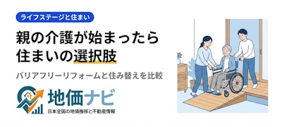 親の介護が始まったら家はどうする？バリアフリーリフォームと住み替えの選択肢