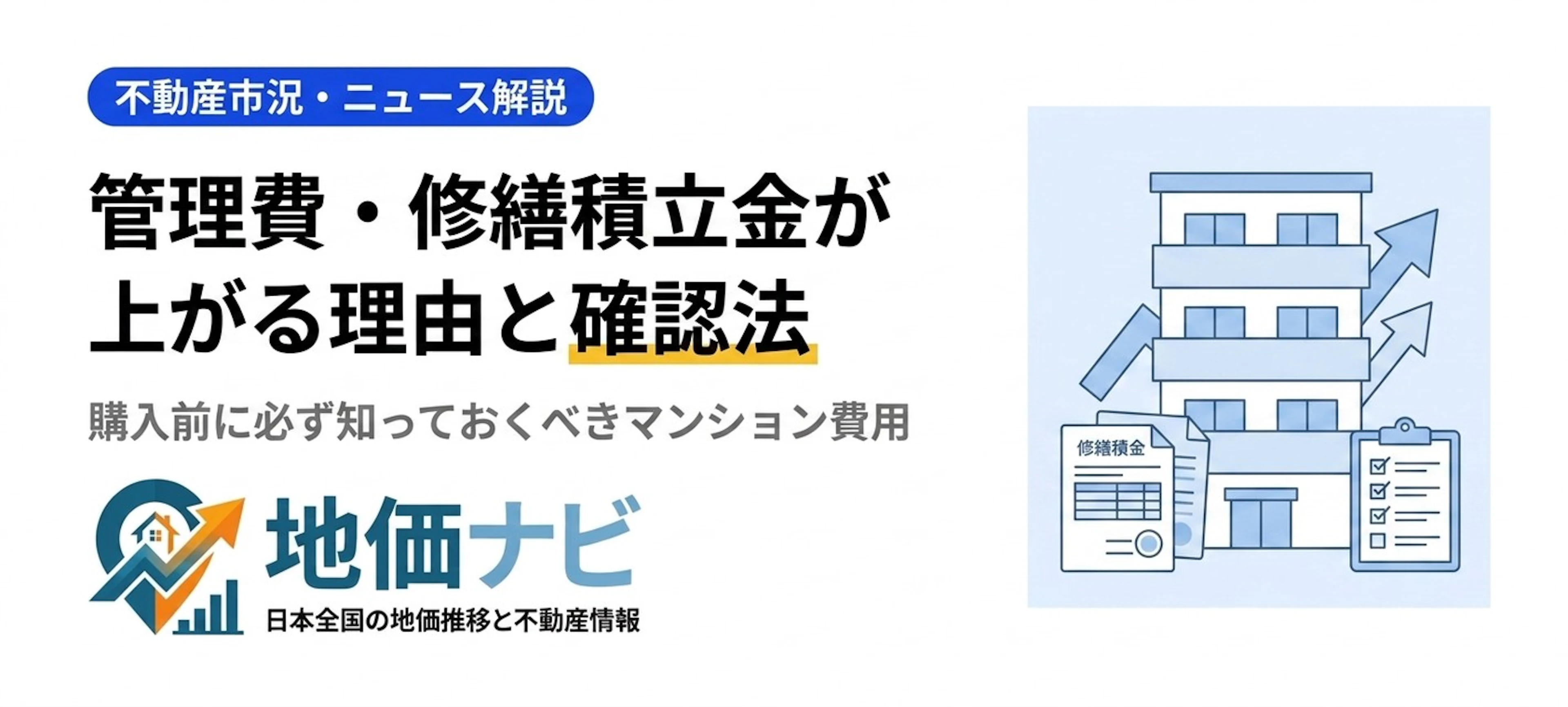 マンションの管理費・修繕積立金が上がる理由と購入前の確認法