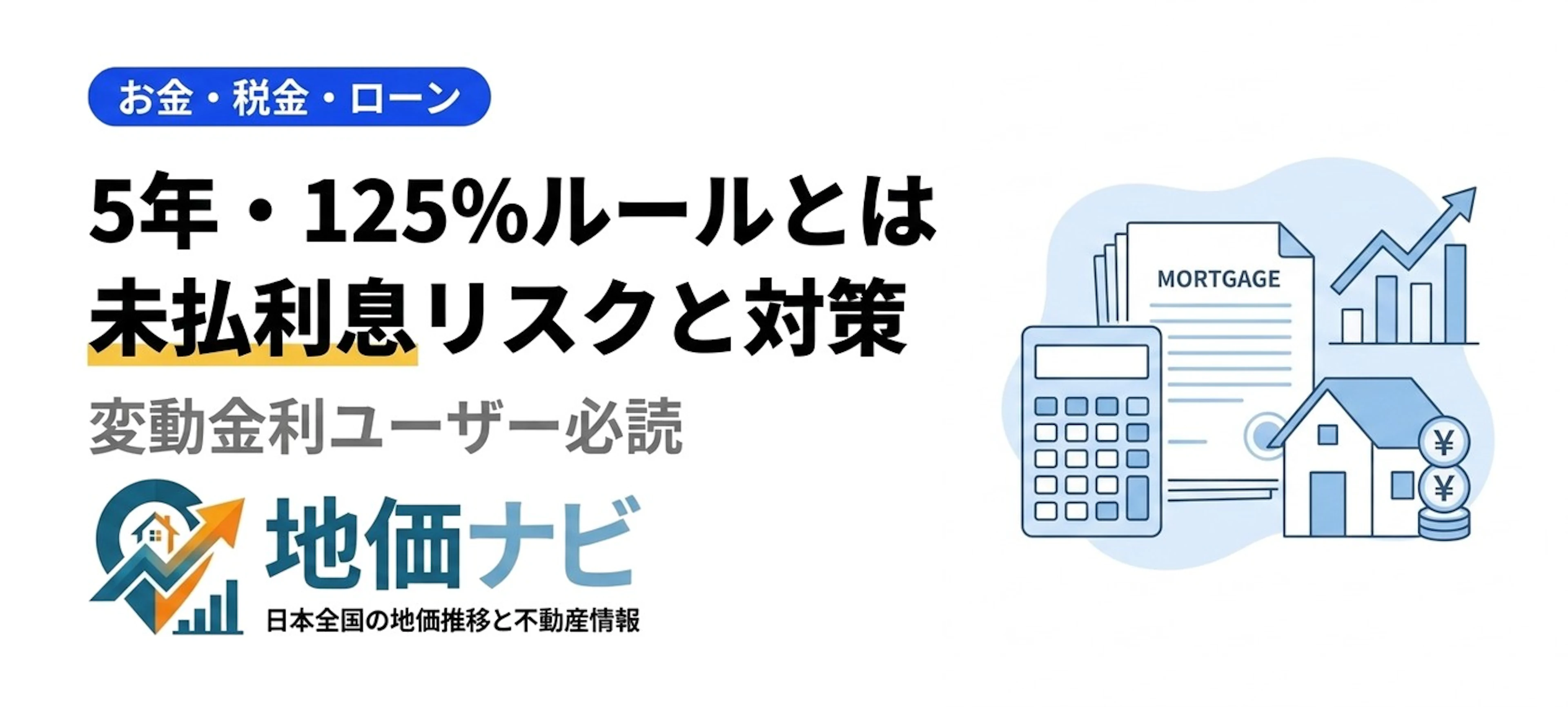 変動金利の5年ルール・125%ルールとは｜未払利息リスクと対策