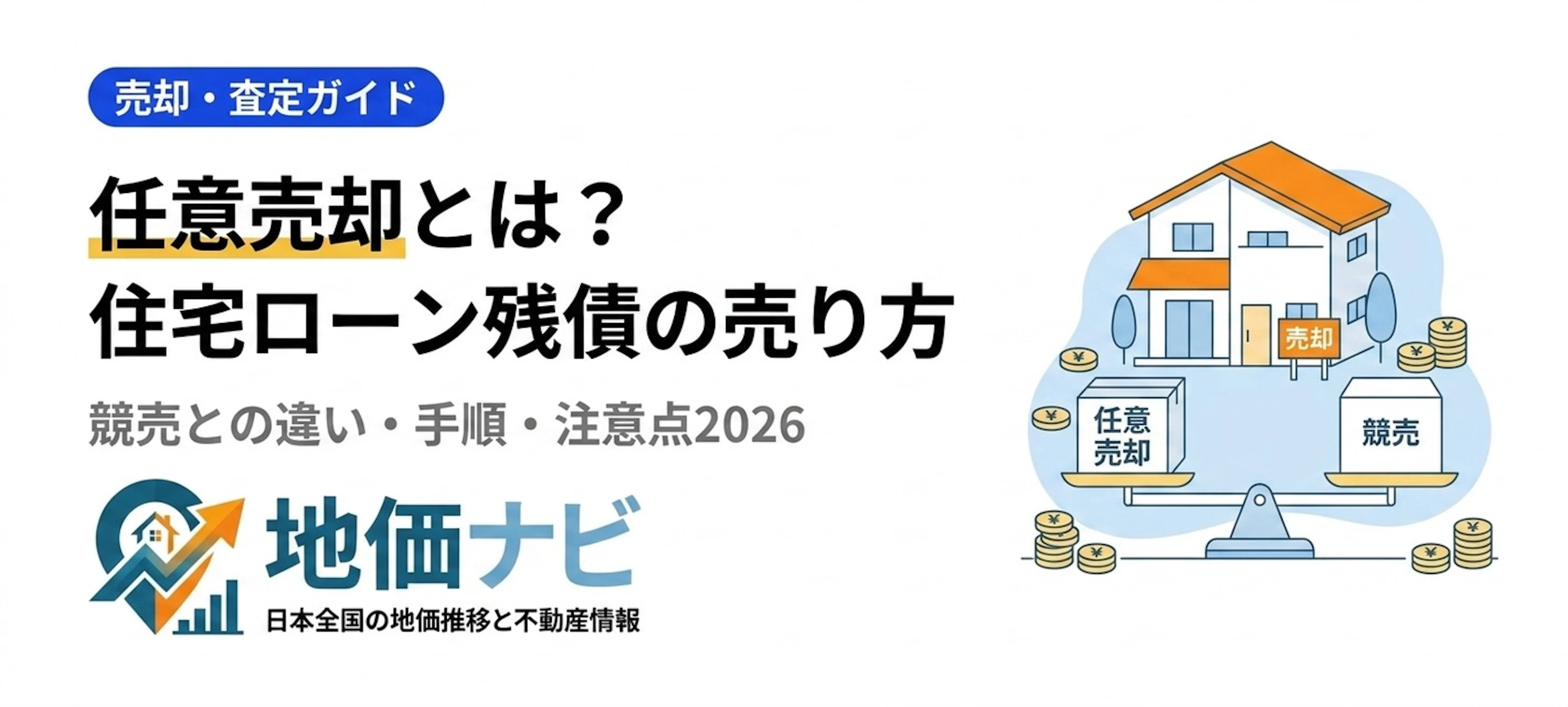任意売却とは？住宅ローン残債がある家の売り方と手順・注意点2026