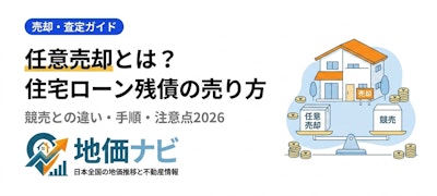 任意売却とは？住宅ローン残債がある家の売り方と手順・注意点2026