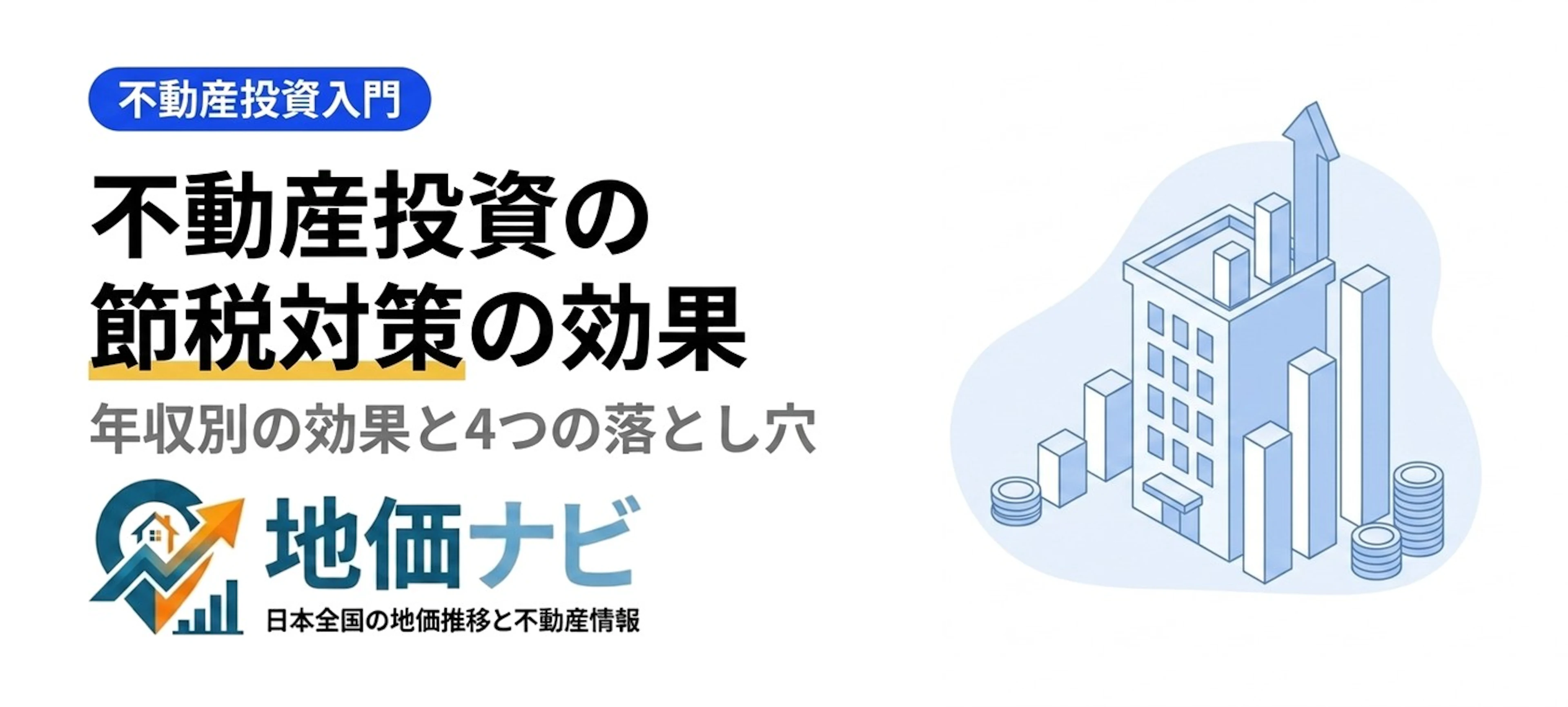 不動産投資の節税対策｜年収別に見る効果と4つの落とし穴