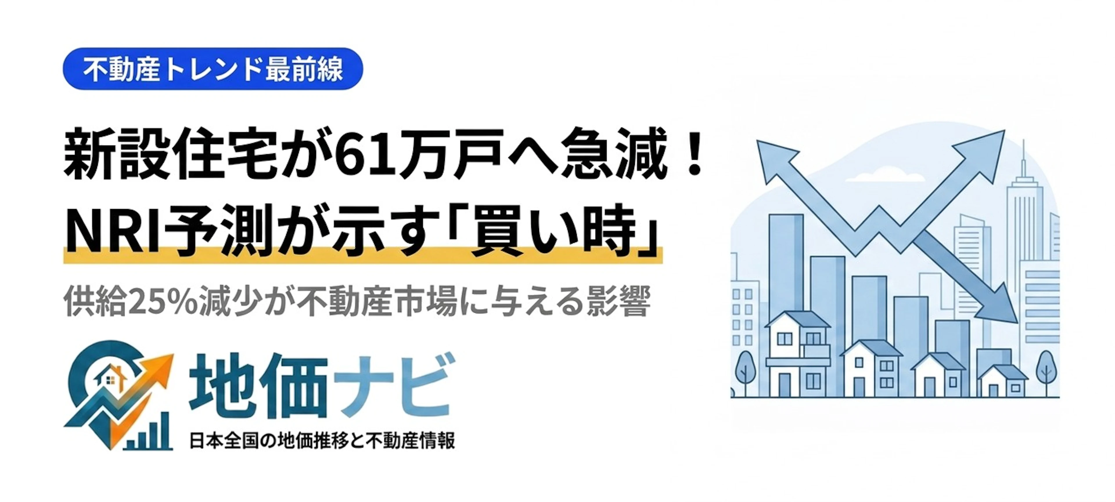 2040年に新設住宅61万戸へ急減！NRI予測が示す「今が買い時」の理由