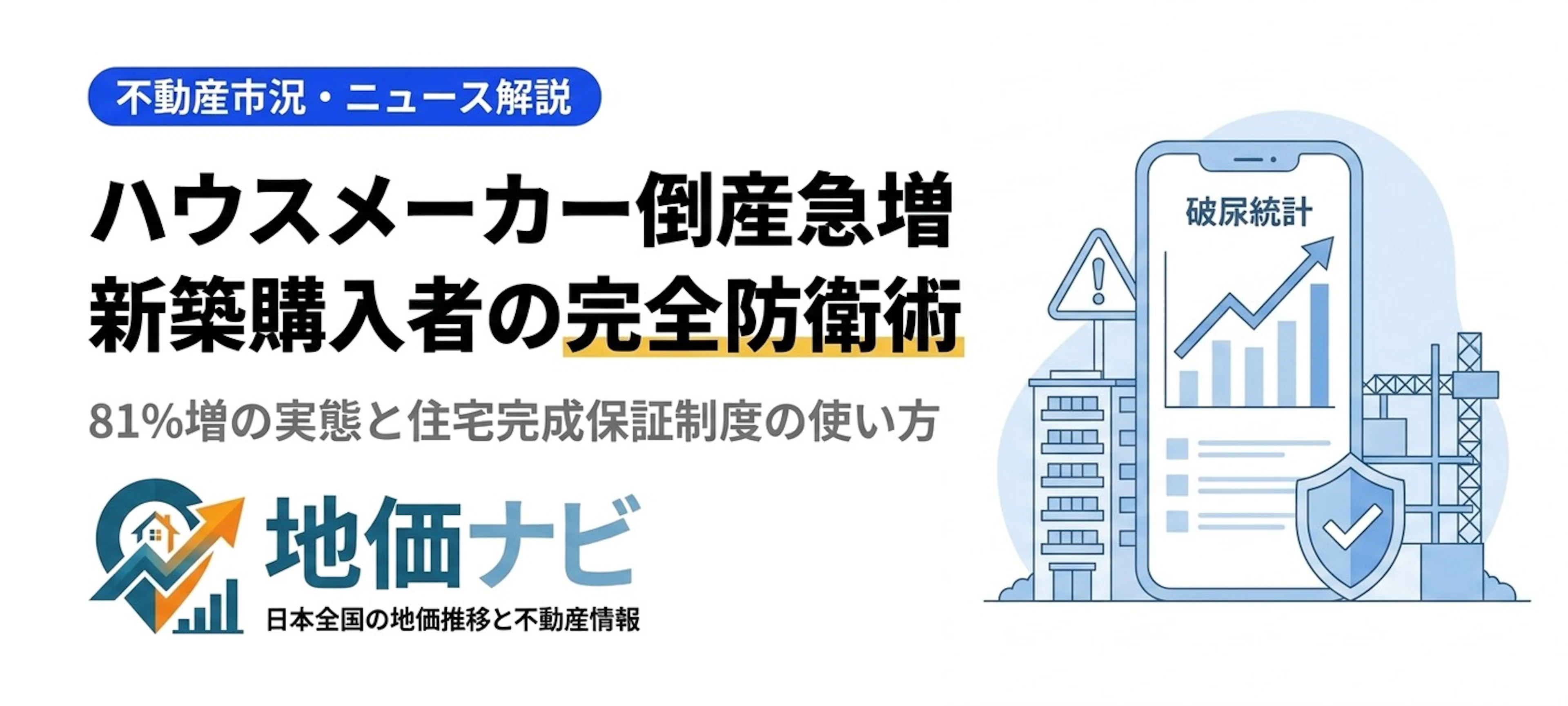 2026年ハウスメーカー倒産急増｜81%増の原因と新築購入者の完全防衛術