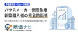 2026年ハウスメーカー倒産急増｜81%増の原因と新築購入者の完全防衛術