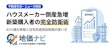 2026年ハウスメーカー倒産急増｜81%増の原因と新築購入者の完全防衛術