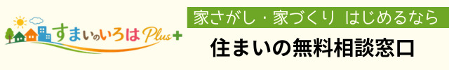 埼玉・東京・神奈川地域密着の工務店探しなら「すまいのいろはPlus」へお任せください！
大手ハウスメーカーへの送客も可能ですが、今はよりコストパフォーマンスの高い地域密着の工務店が大人気！
面談も対面〜Web面談まで対応可能！

30年以上注文住宅業界で大手ハウスメーカーからビルダー、工務店まで幅広く経験を積んできた
注文住宅のプロが立ち上げた本気の家づくり相談サービス！
成功も失敗も見てきたからこそ伝えられる、究極の住まい探し・家づくりのメソッドは、一度は体験していただきたい特別な内容です。