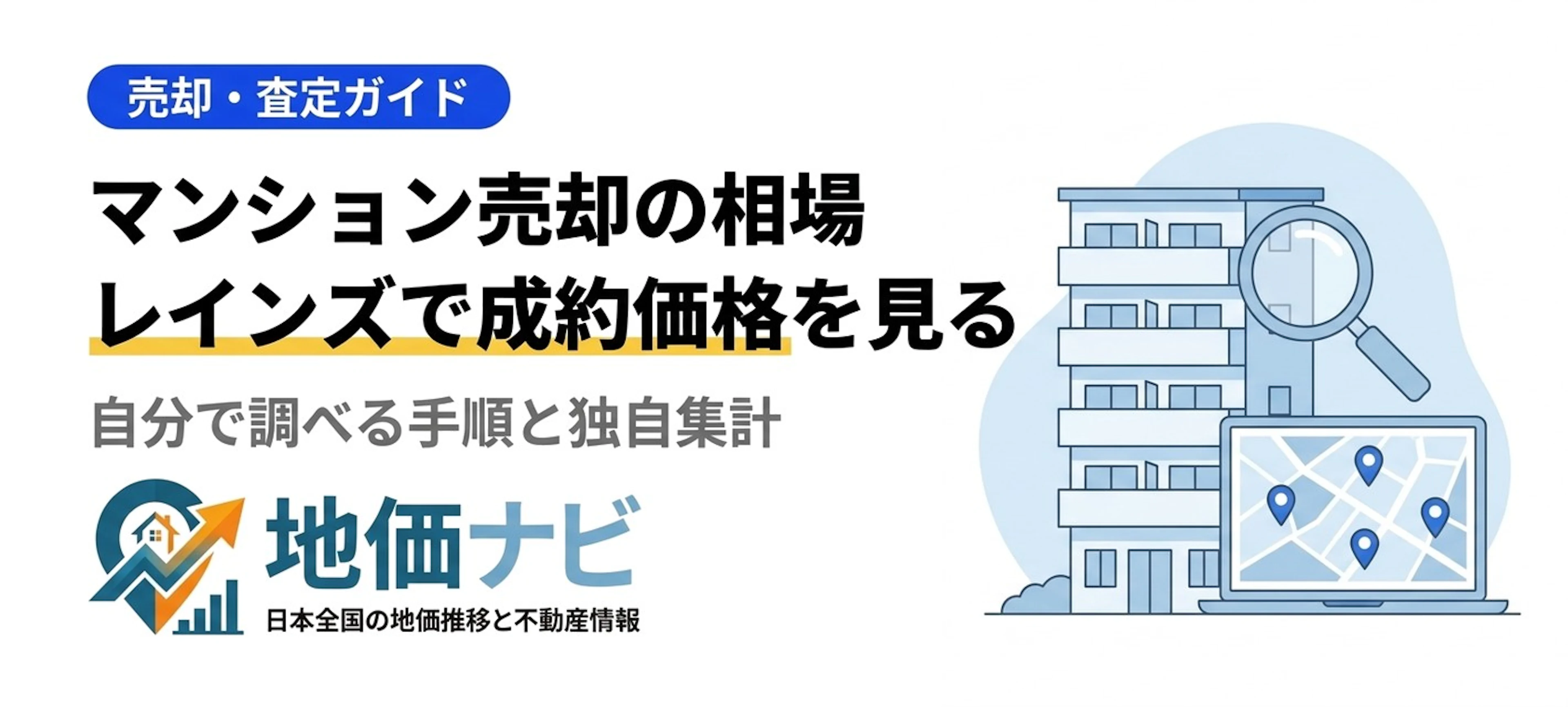 マンション売却の相場の調べ方｜レインズで成約価格を見る方法