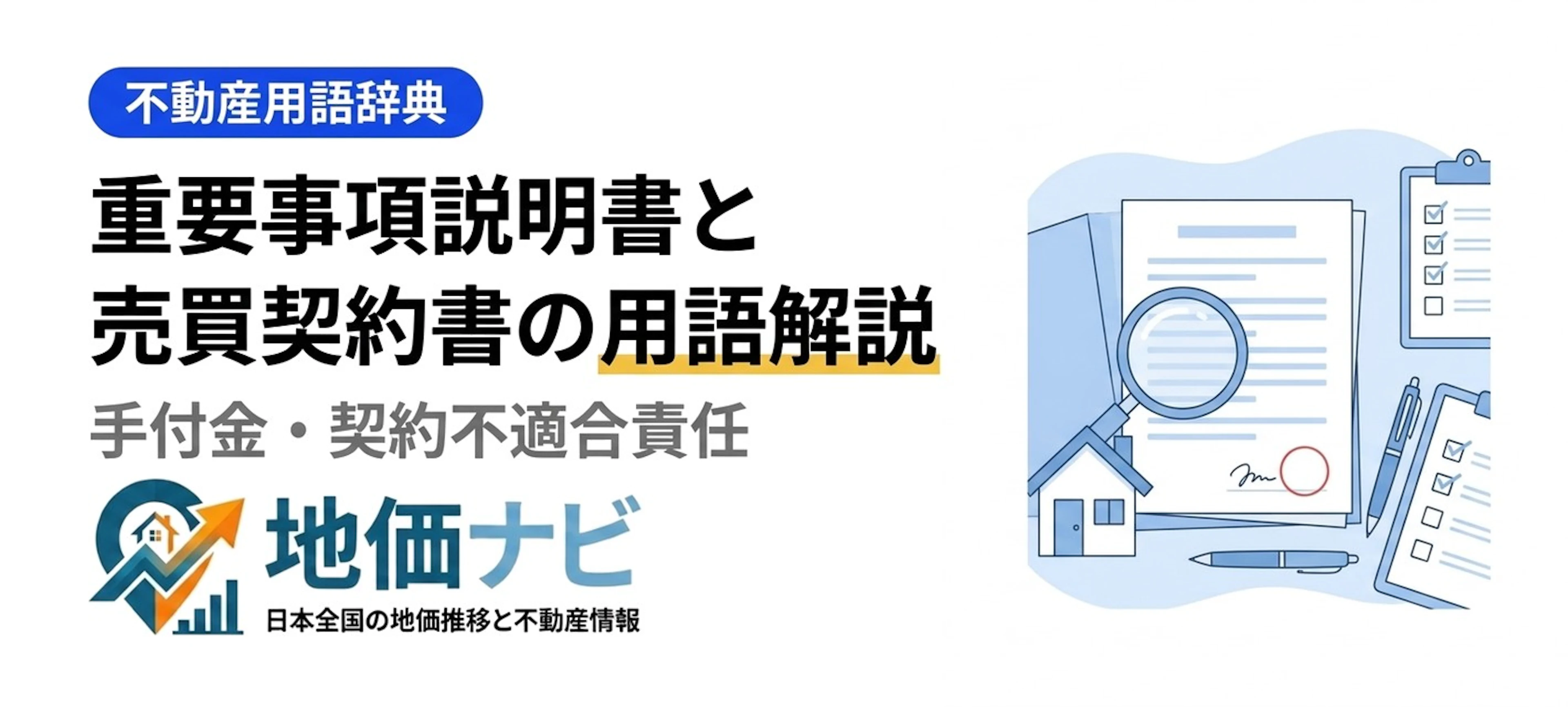 重要事項説明書・売買契約書とは｜手付金・契約不適合責任を解説
