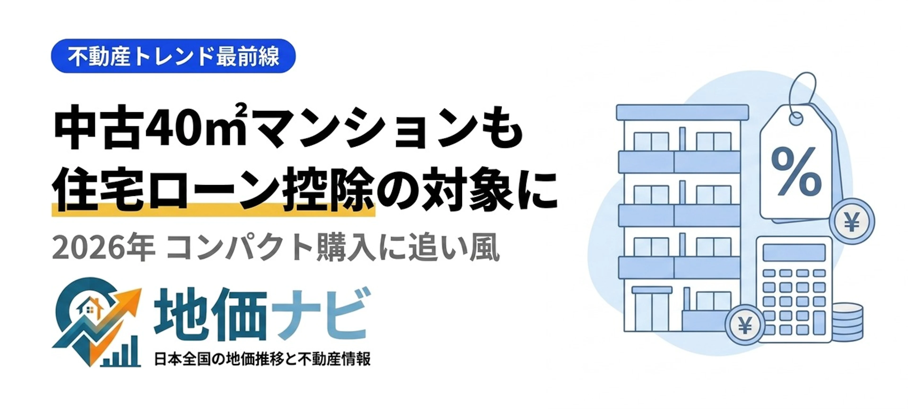 中古40㎡も住宅ローン控除へ｜コンパクト購入に追い風