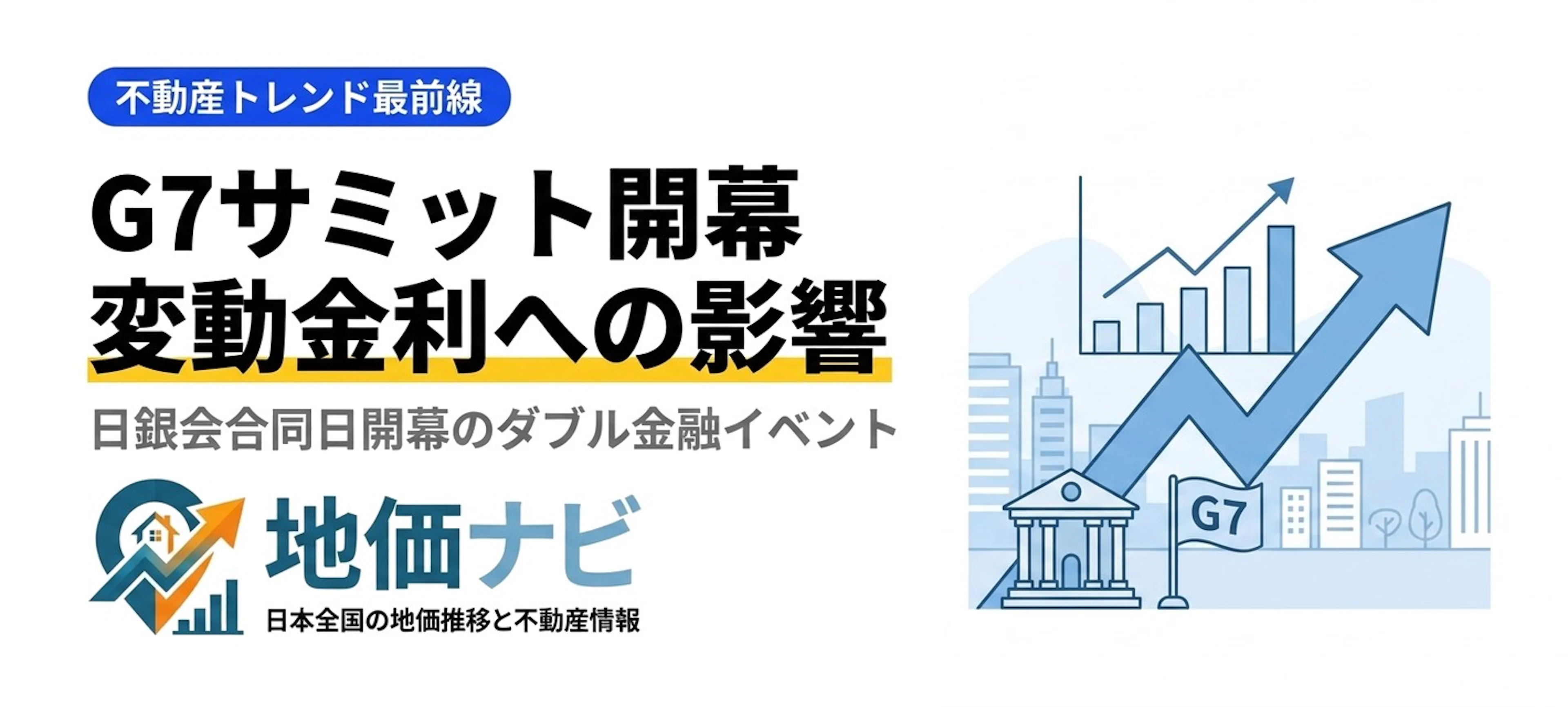 G7サミット開幕と日銀利上げ｜変動金利はどこまで上がるか