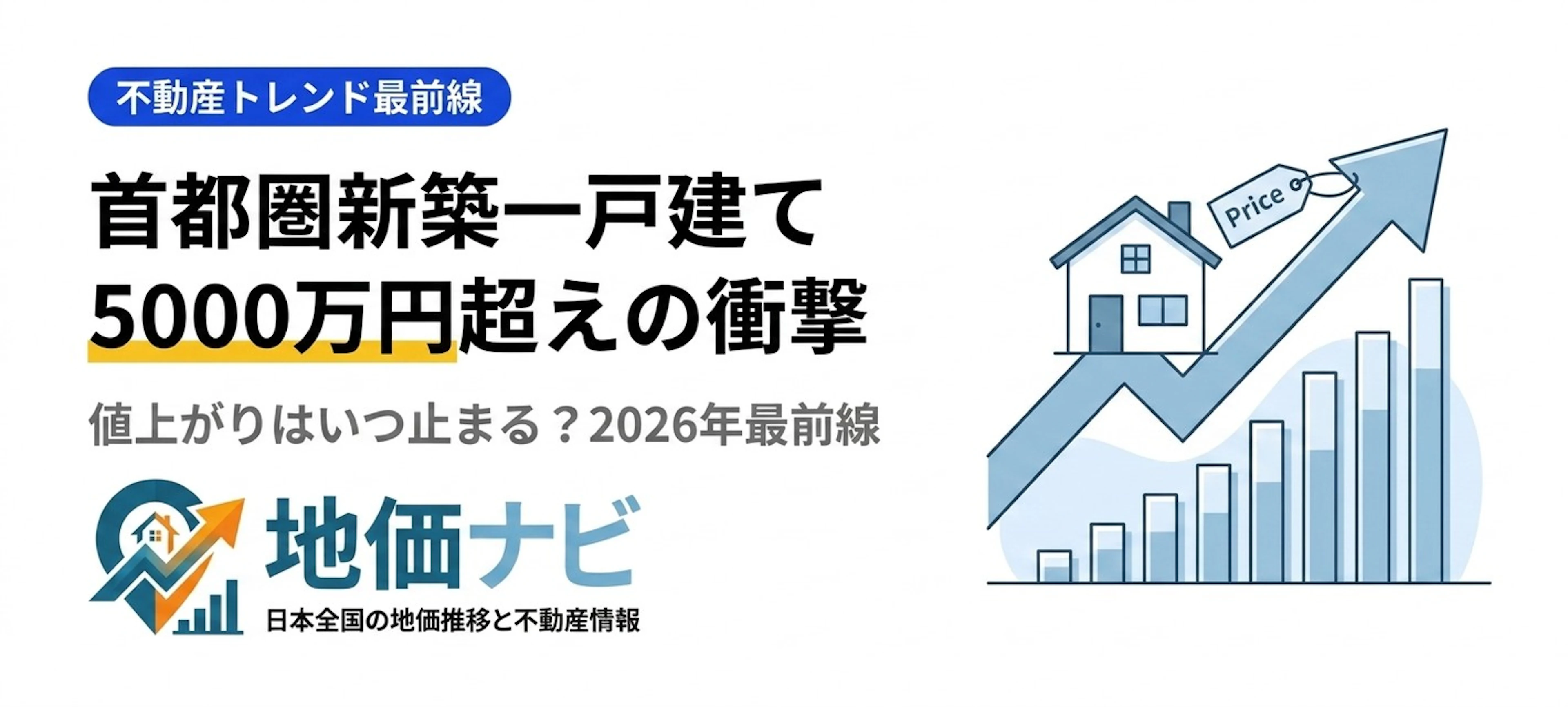 首都圏新築一戸建て初の5000万円超え｜値上がりはいつ止まる？
