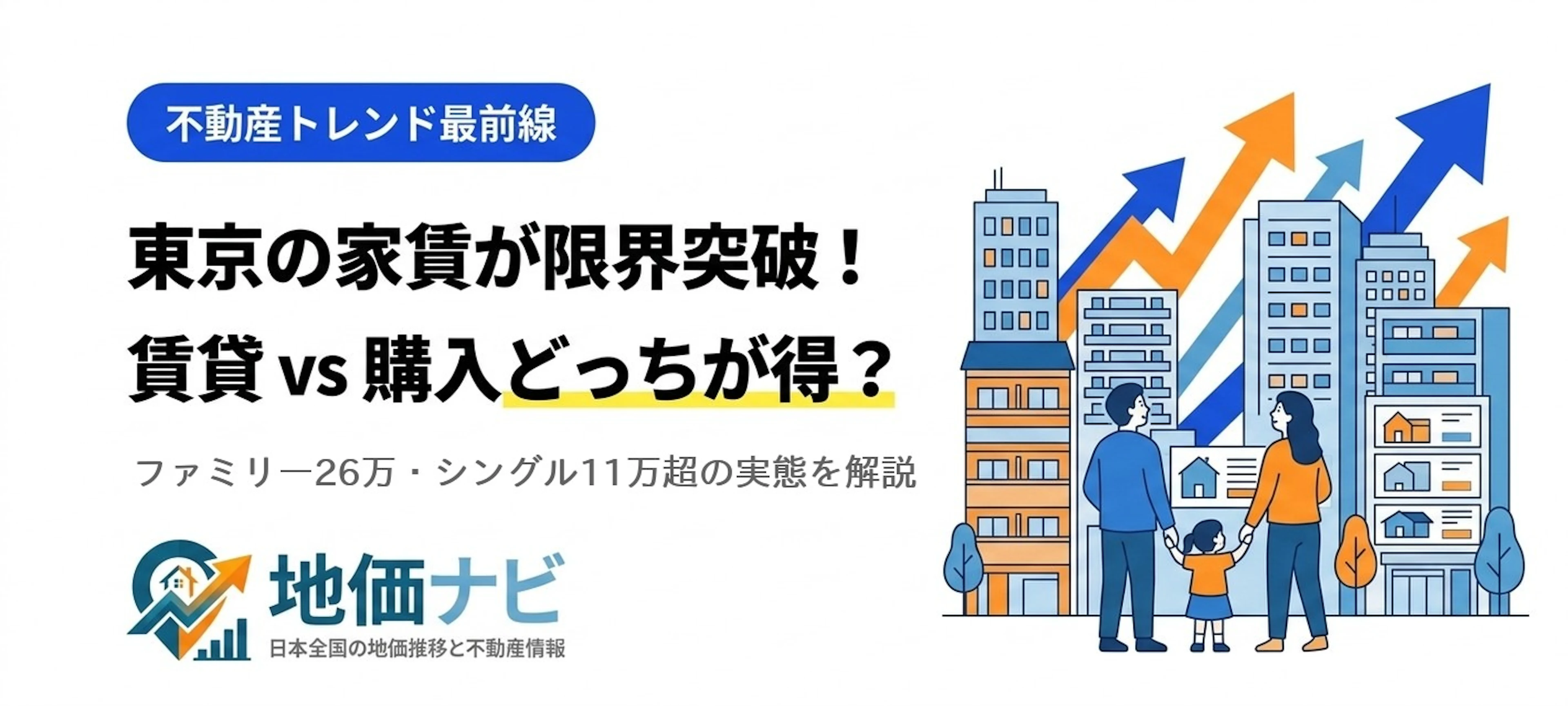 東京の家賃が限界突破！ファミリー26万・シングル11万超で賃貸vs購入どっちが得？