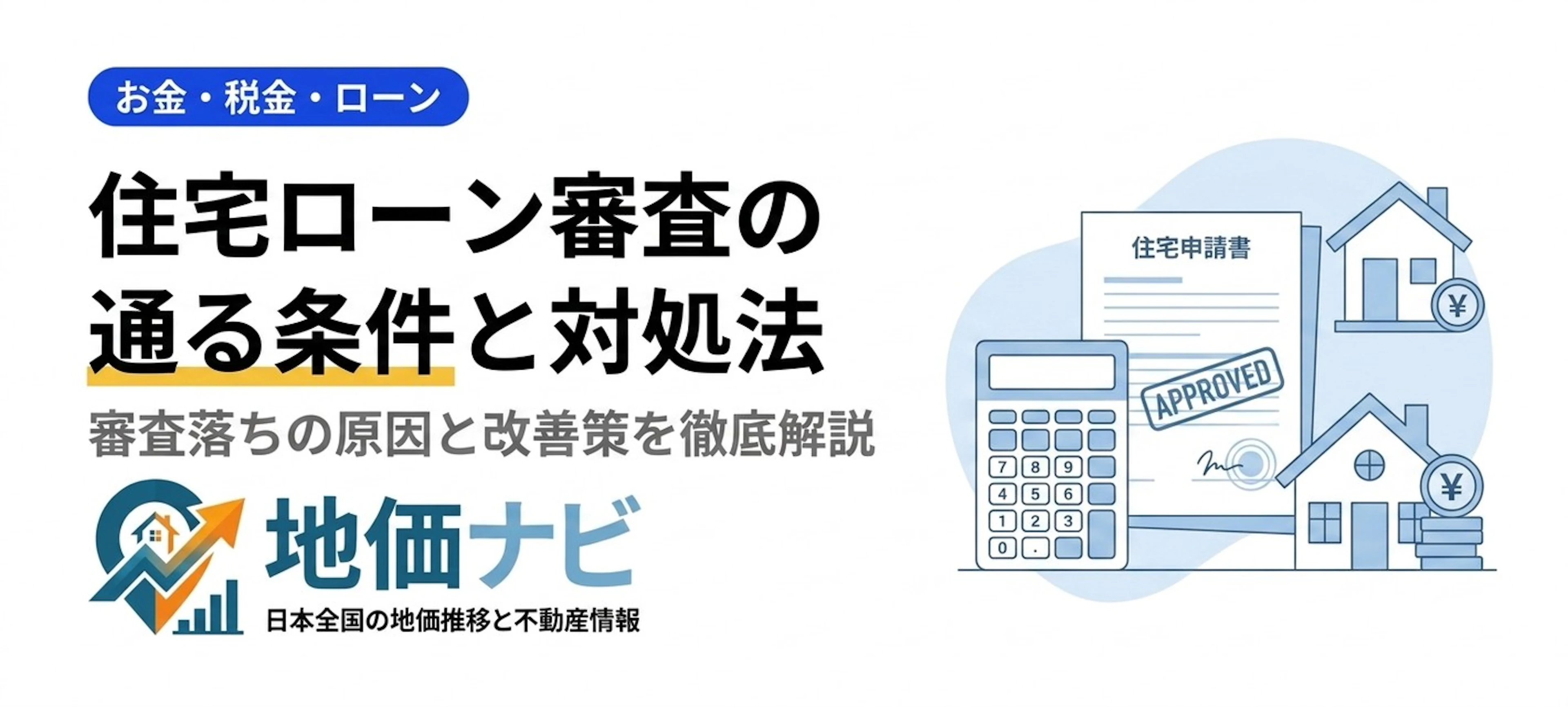 住宅ローン審査に通る条件と落ちた場合の対処法2026