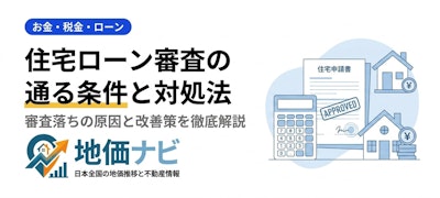 住宅ローン審査に通る条件と落ちた場合の対処法2026