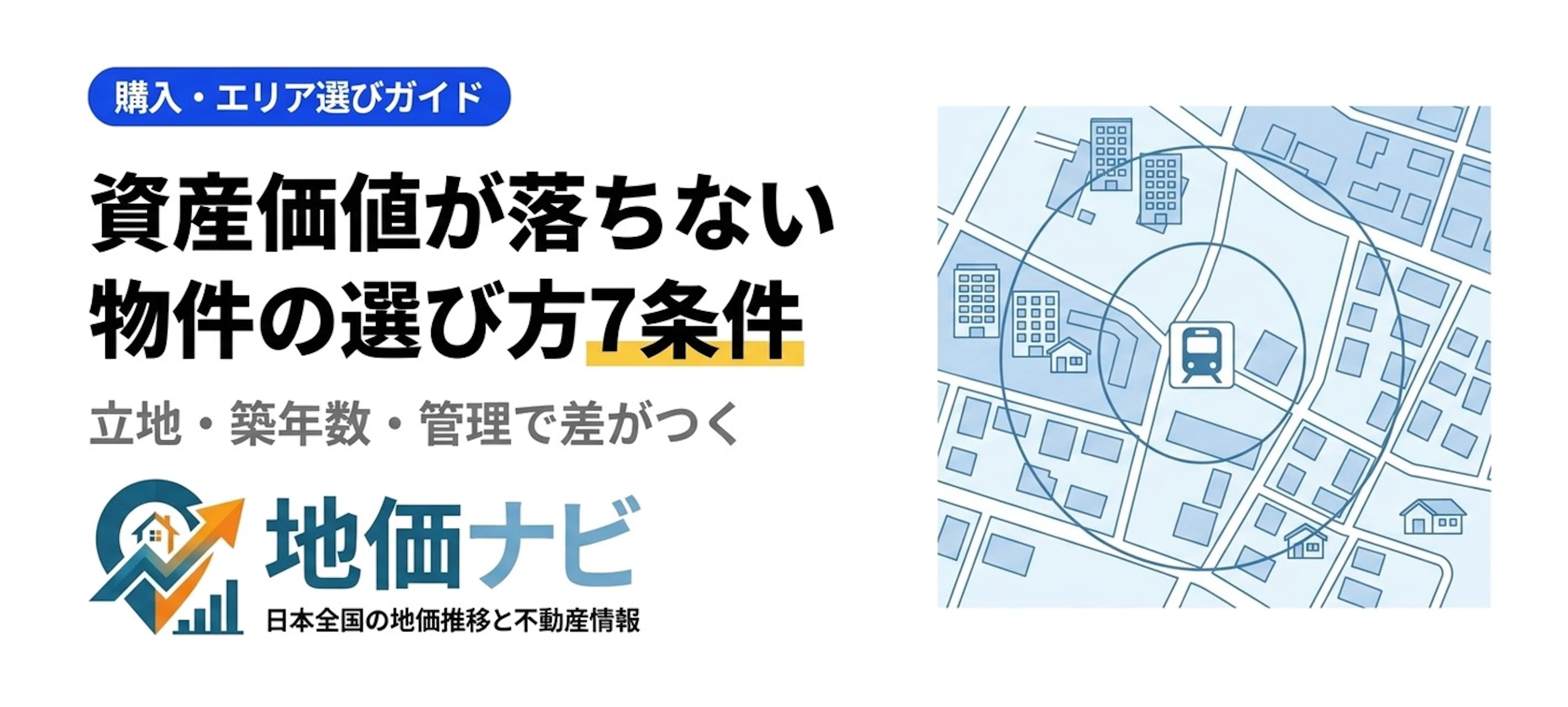 資産価値が落ちない物件の選び方｜7つの条件を徹底解説