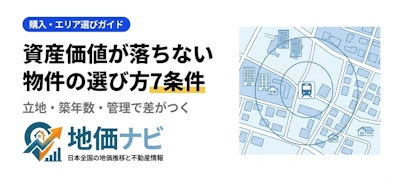 資産価値が落ちない物件の選び方｜7つの条件を徹底解説