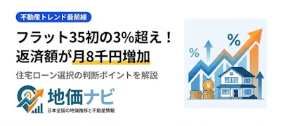フラット35が初の3%超え！3,000万円借りると月々いくら増える？