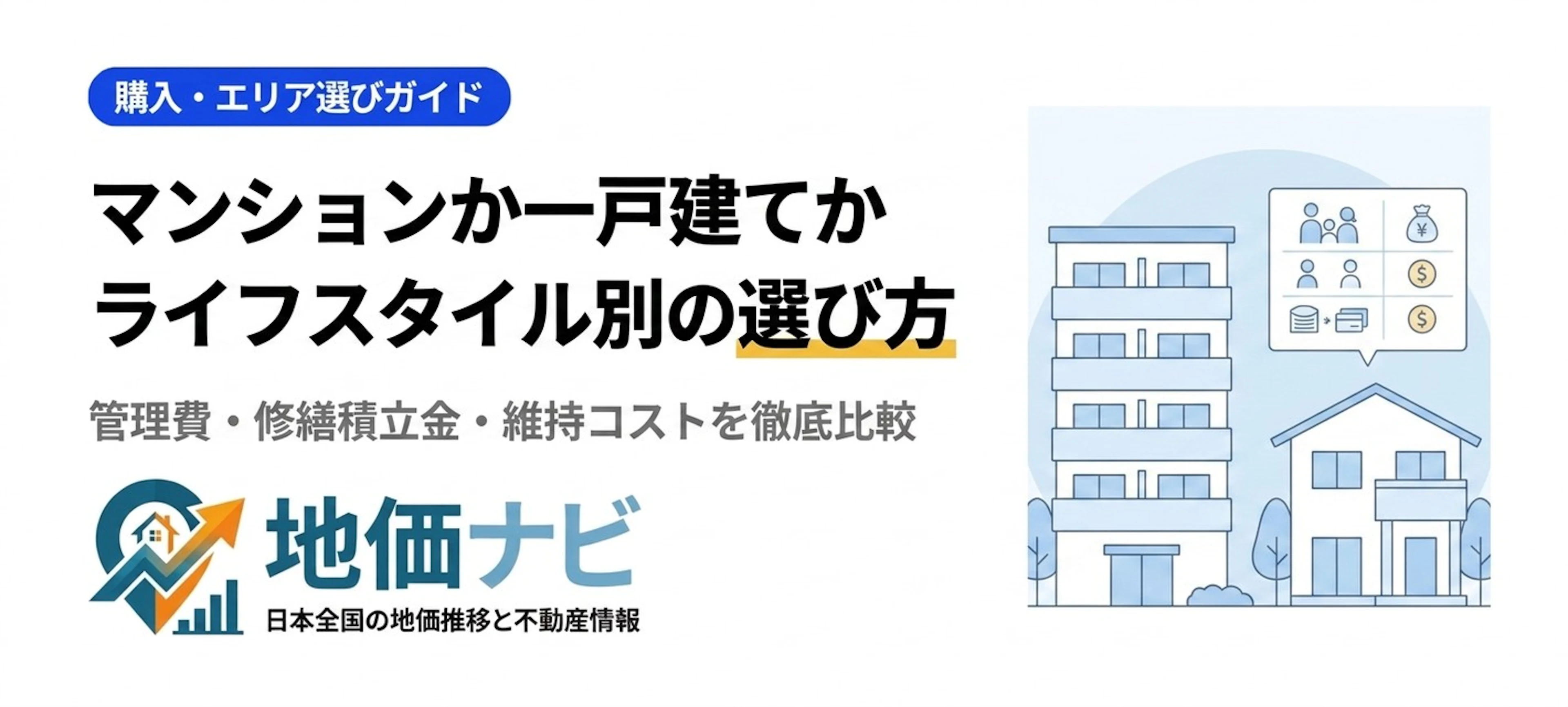 マンションか一戸建てか｜ライフスタイル別に選ぶ判断基準