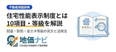 住宅性能表示制度とは｜10評価項目・等級をわかりやすく解説