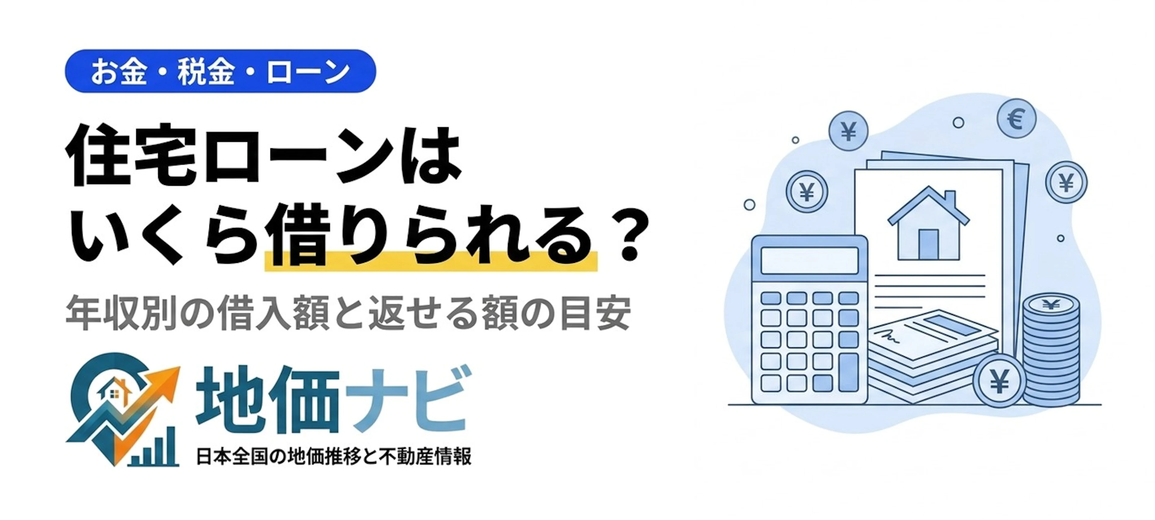 住宅ローンはいくら借りられる？年収別の借入額と返せる額