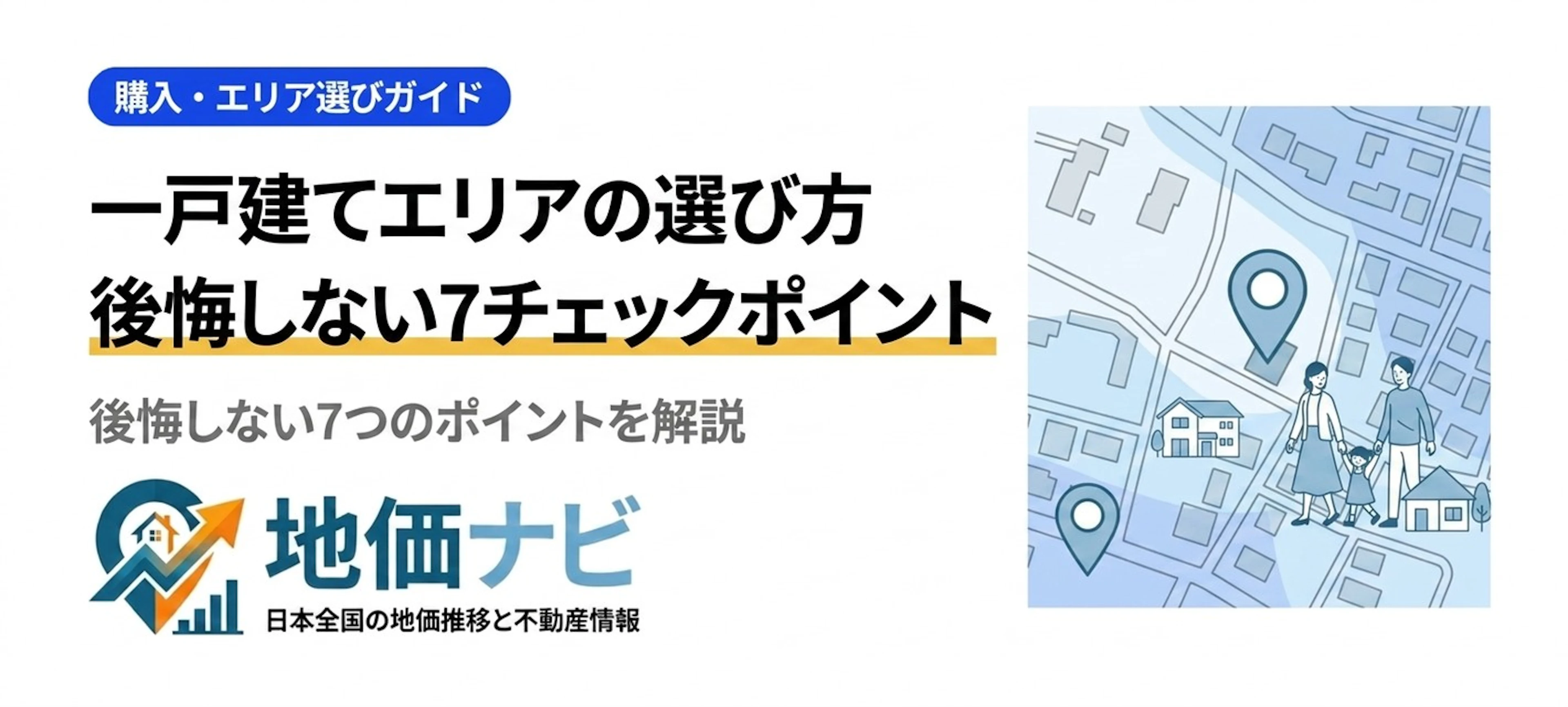 一戸建て購入エリアの選び方｜後悔しない7つのチェックポイント