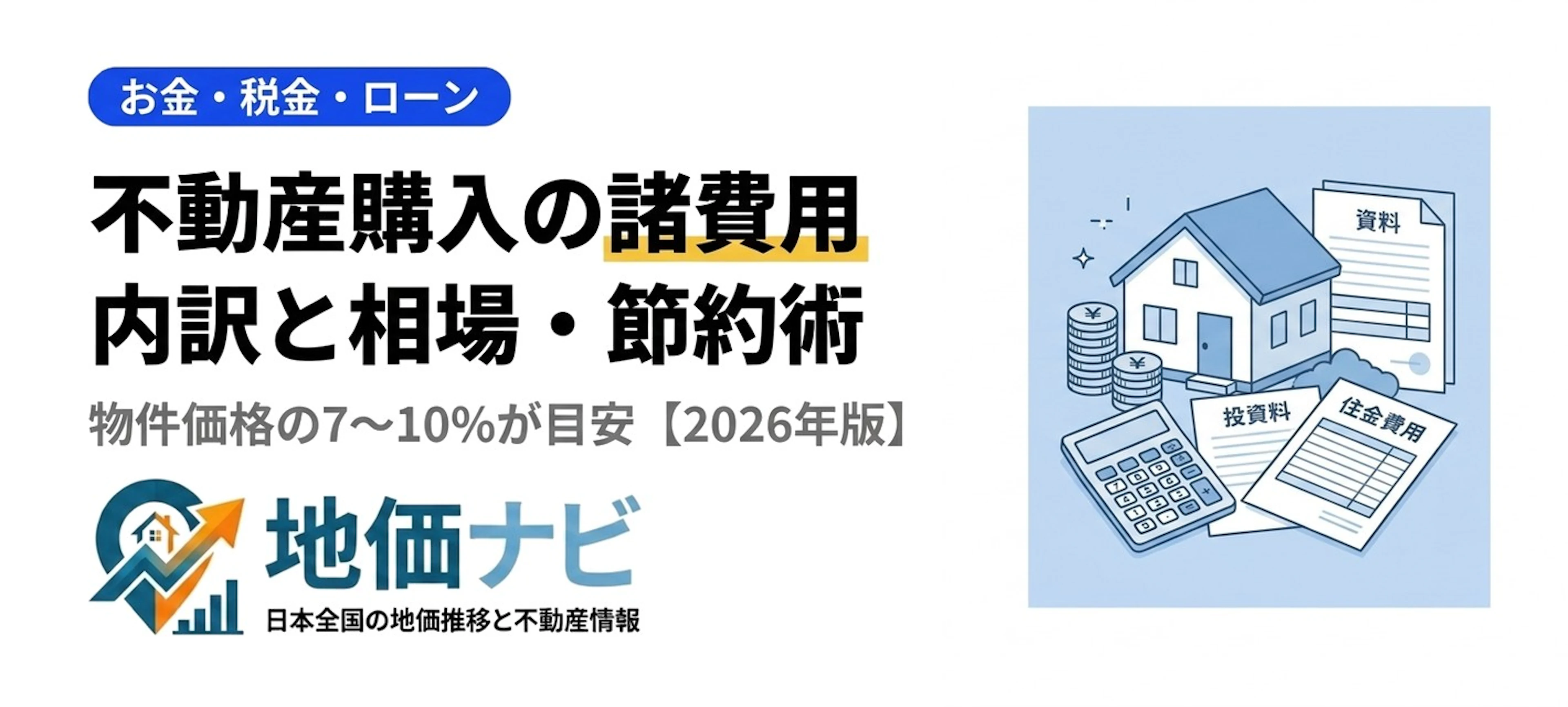 不動産購入の諸費用はいくら？内訳と相場・節約術【2026】