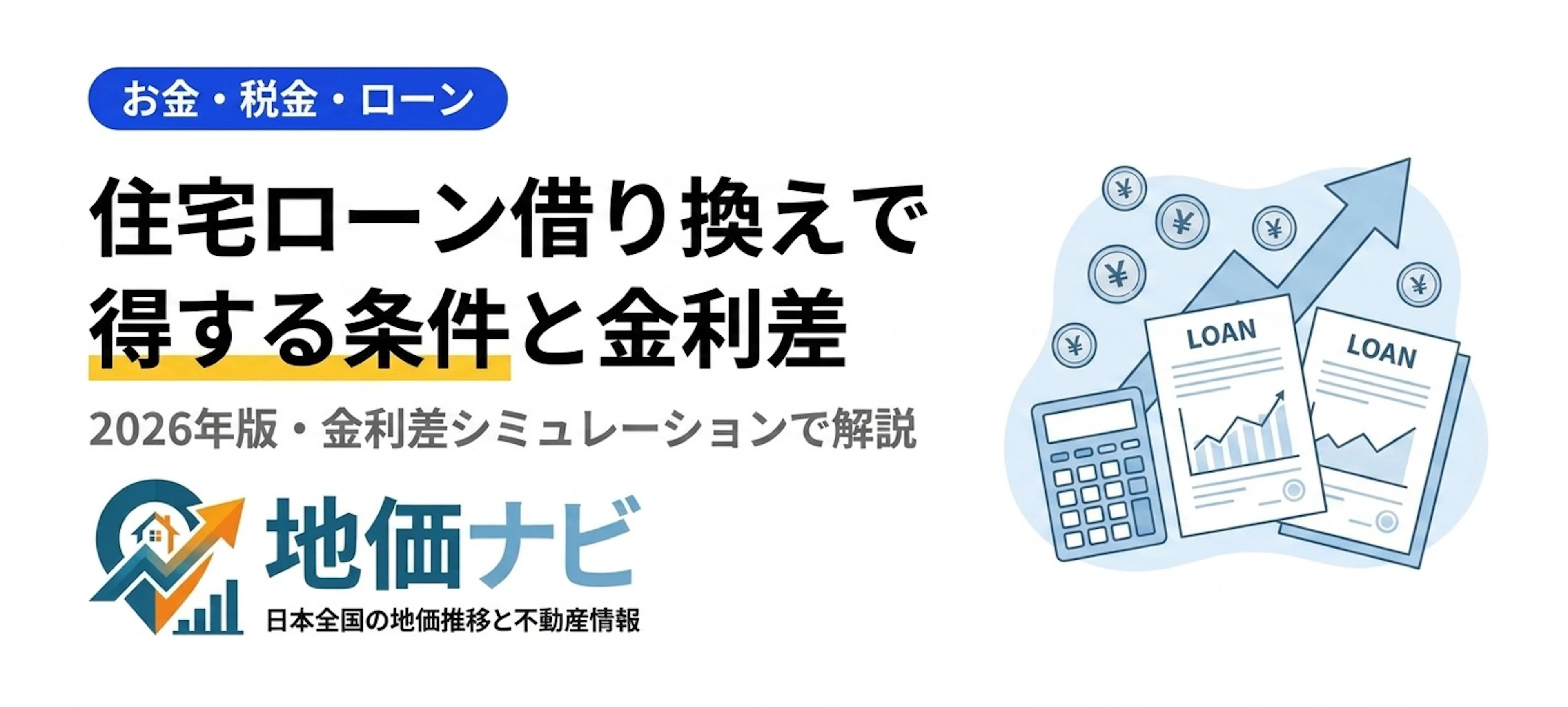 住宅ローンの借り換えで得する条件｜2026年版金利差シミュレーション