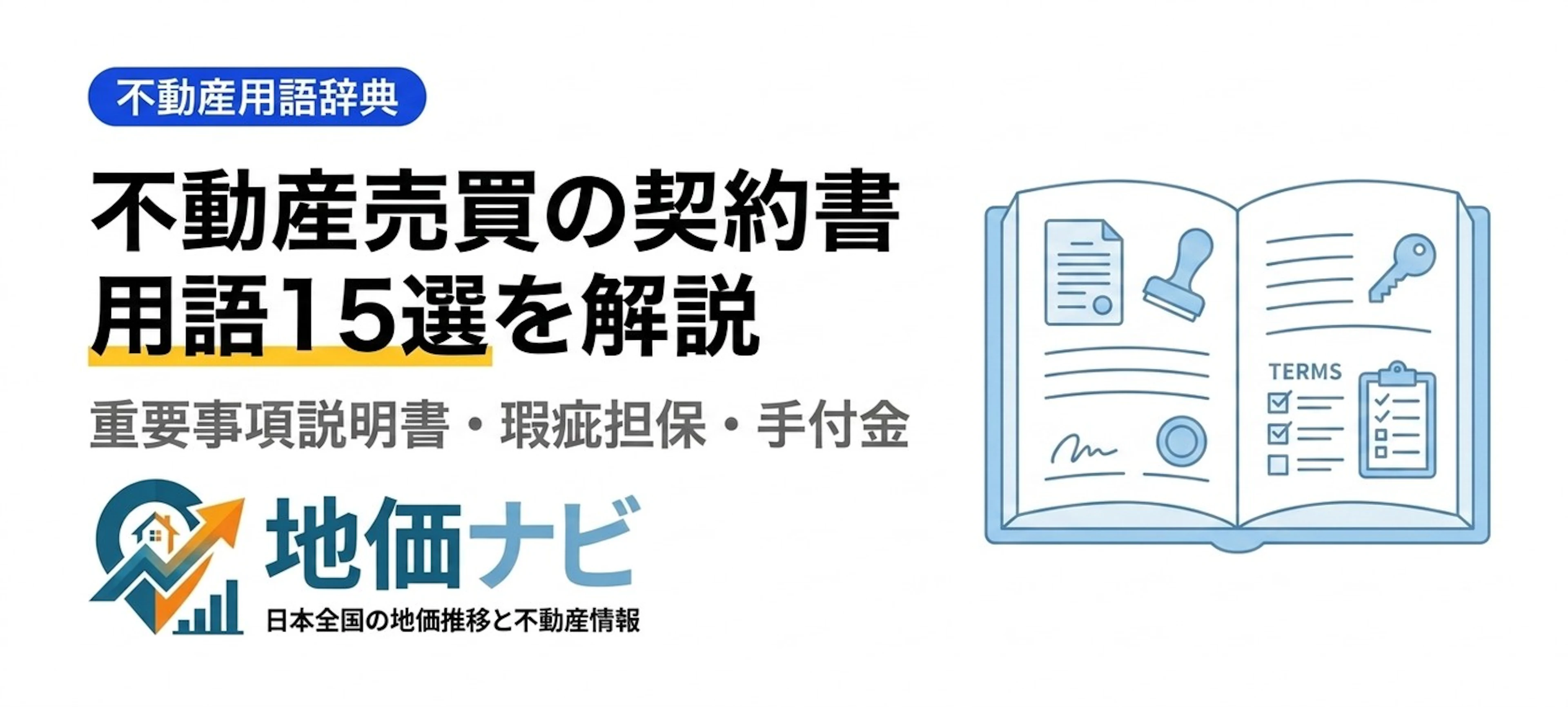 不動産売買の契約書用語15選｜重要事項説明書・瑕疵担保責任・手付金を解説