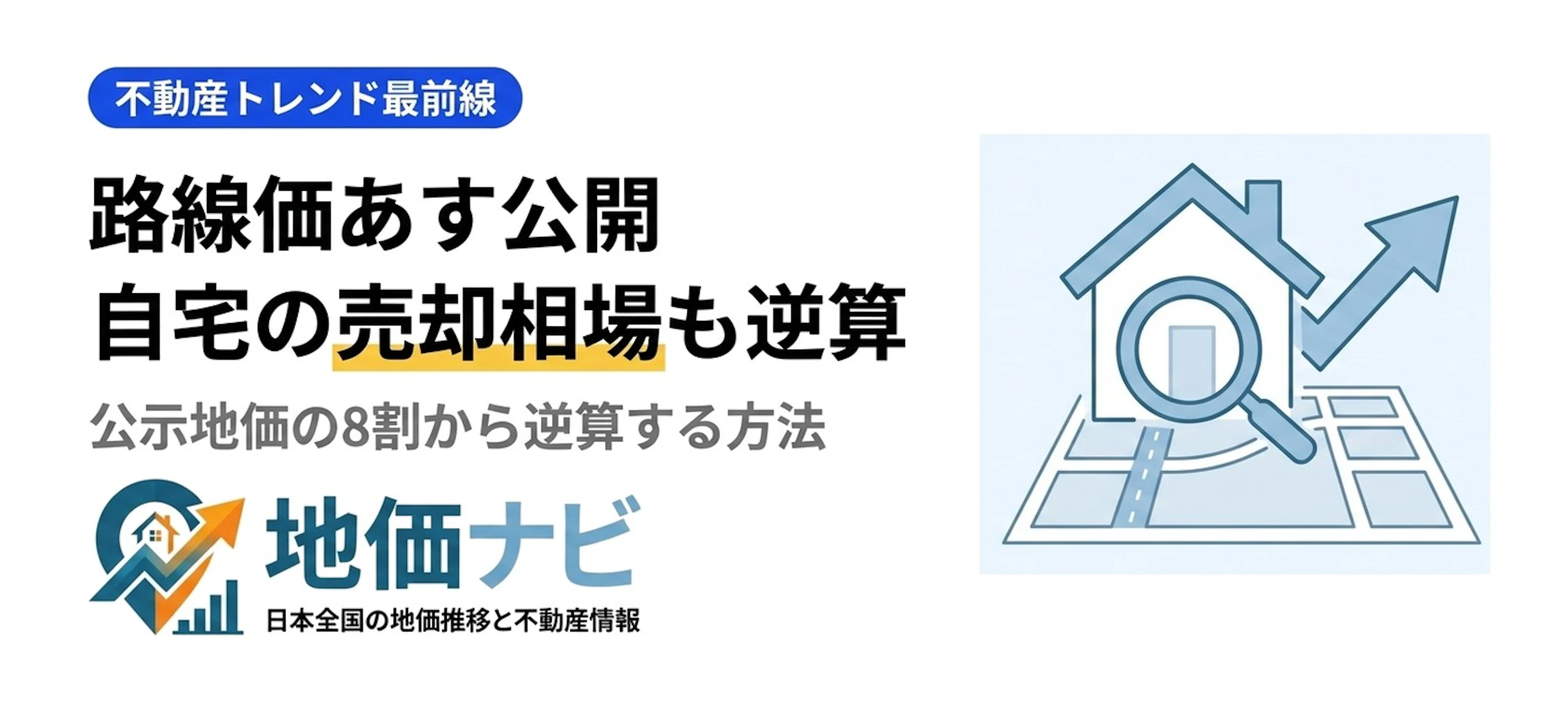 路線価あす公開｜自宅がいくらで売れるかも分かる