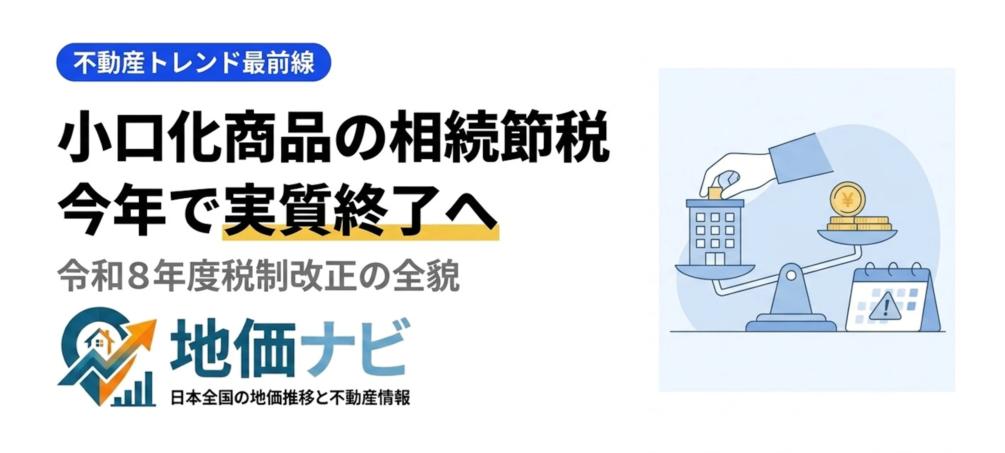 小口化商品の相続節税、今年で終了｜2027年改正の全貌