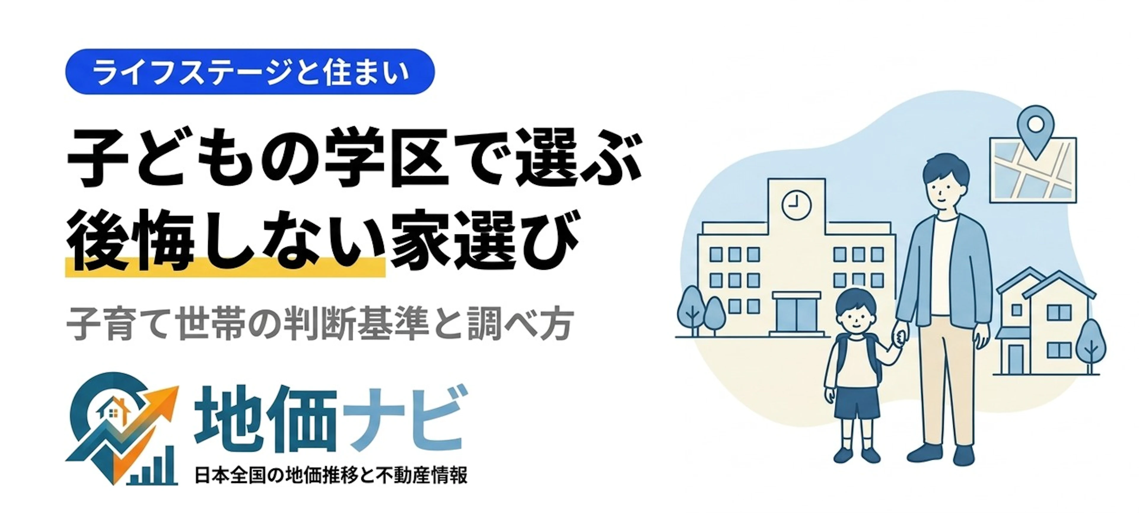 子どもの学区で家を選ぶ｜後悔しない判断基準と調べ方