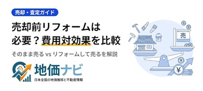 不動産売却前のリフォームは必要？費用対効果とそのまま売る比較
