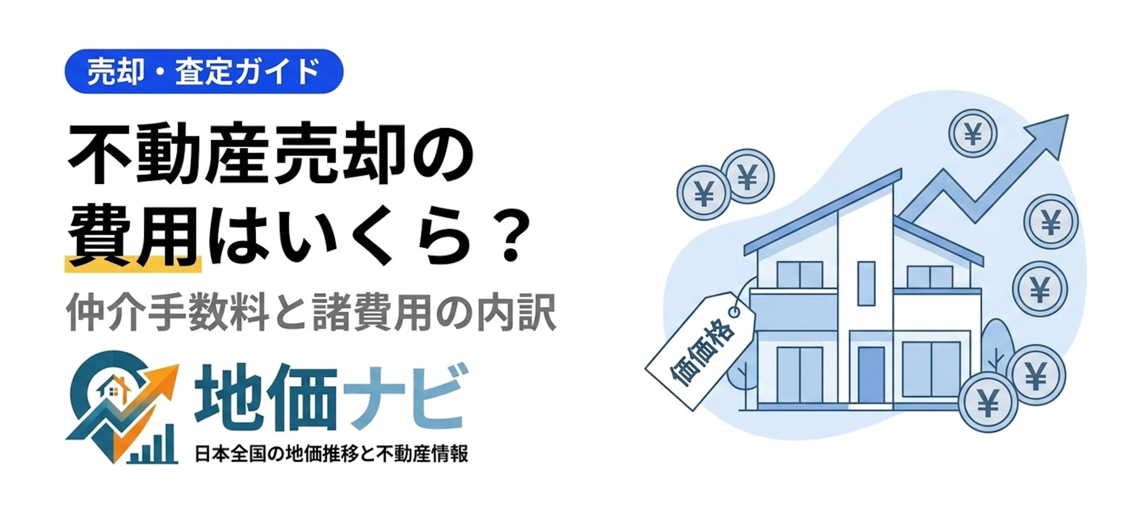 不動産売却の費用はいくら？仲介手数料と諸費用の内訳【2026】