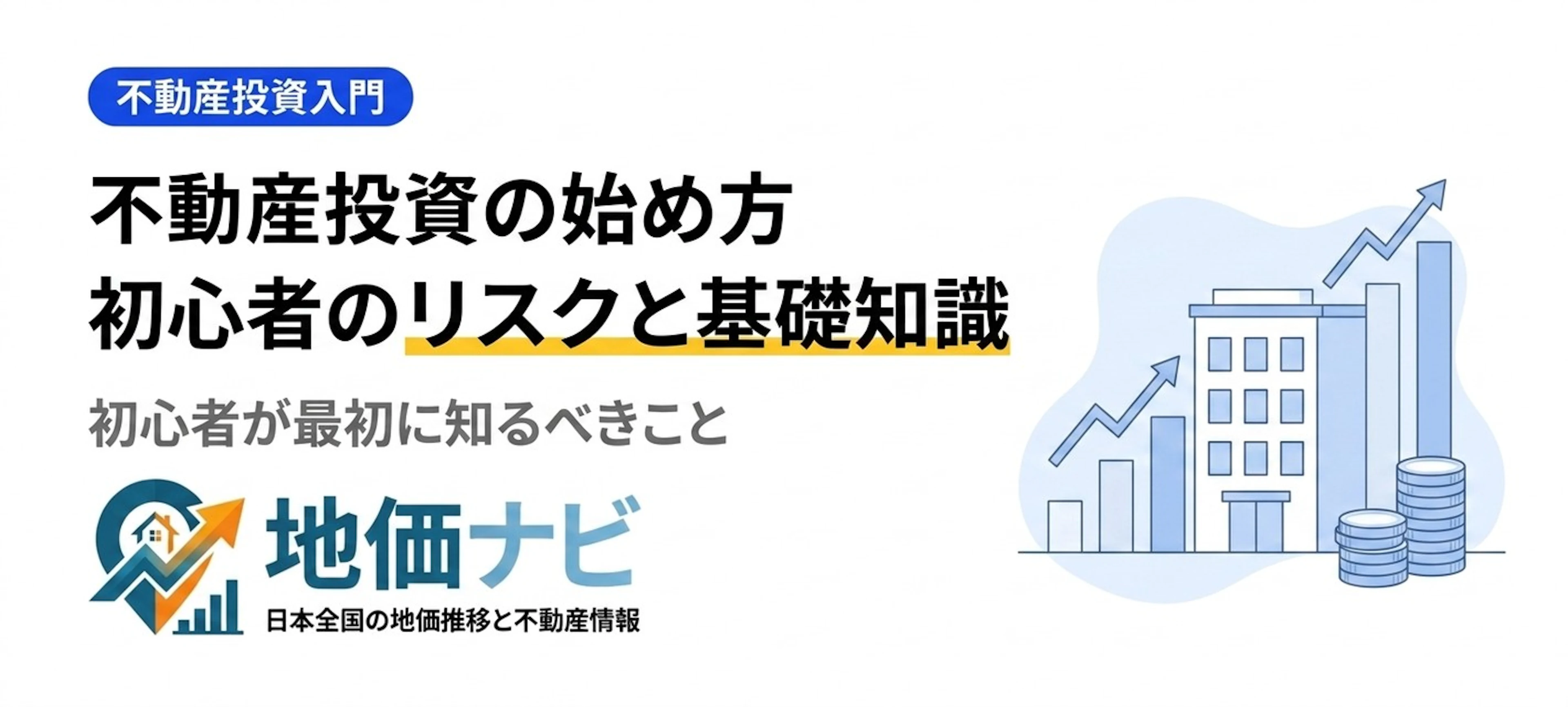 不動産投資の始め方｜初心者が知るべきリスクと基礎知識