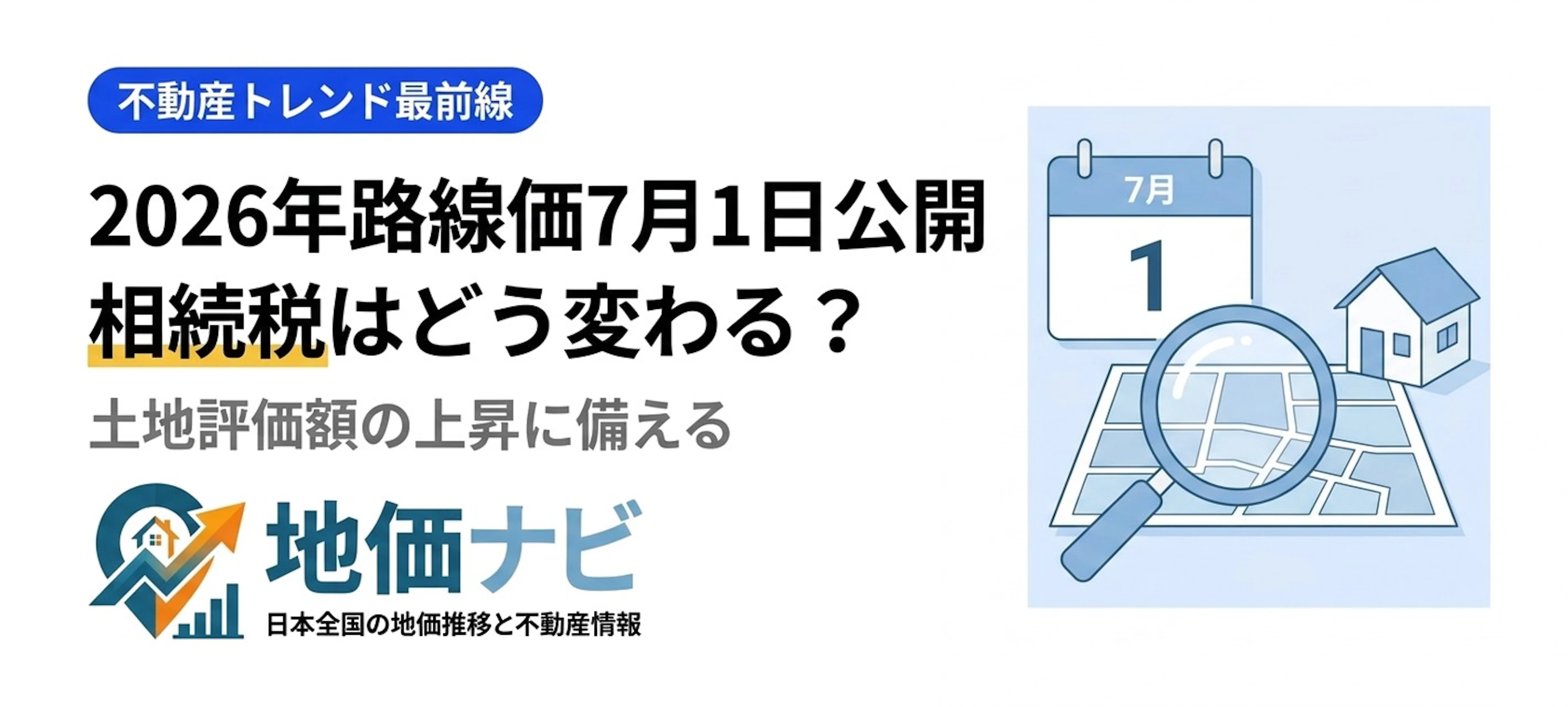 2026年路線価7月1日公開へ｜相続税はどう変わる？