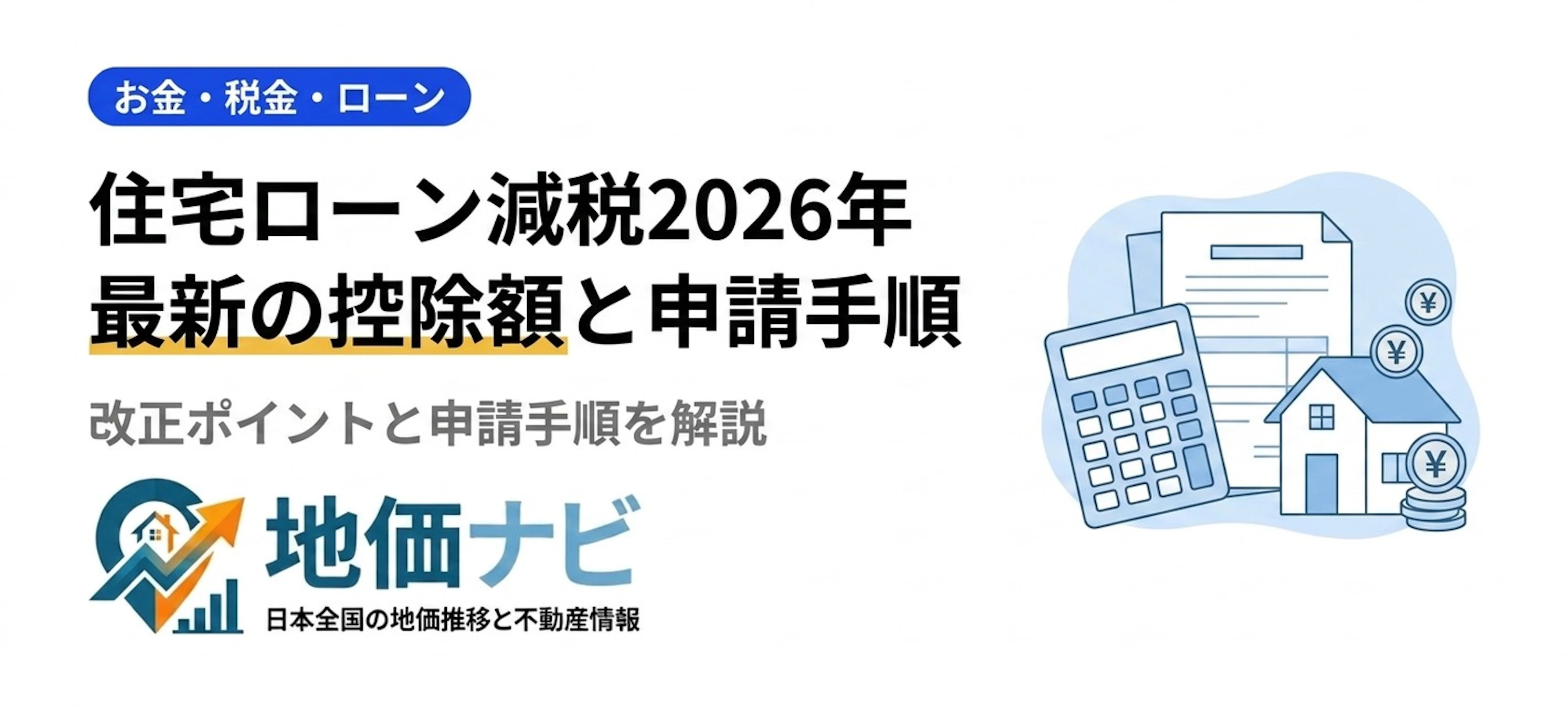 住宅ローン減税2026年最新版｜控除額・申請手順・改正ポイント