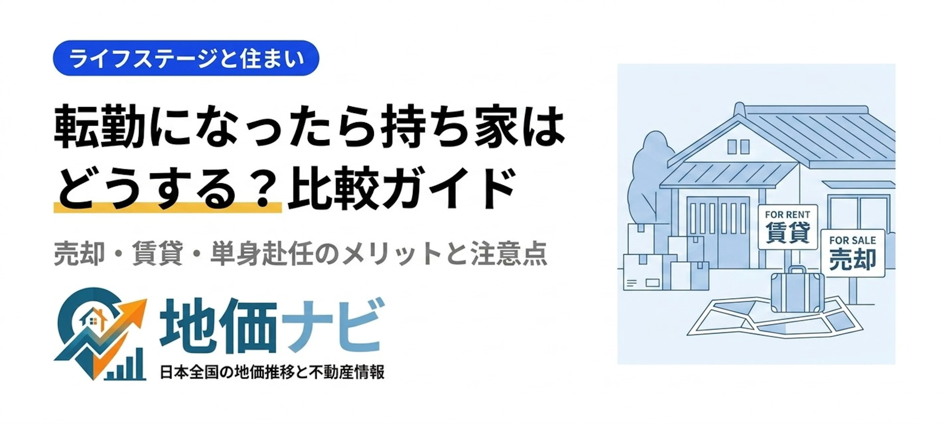 転勤になったら持ち家はどうする？売却・賃貸・単身赴任を比較