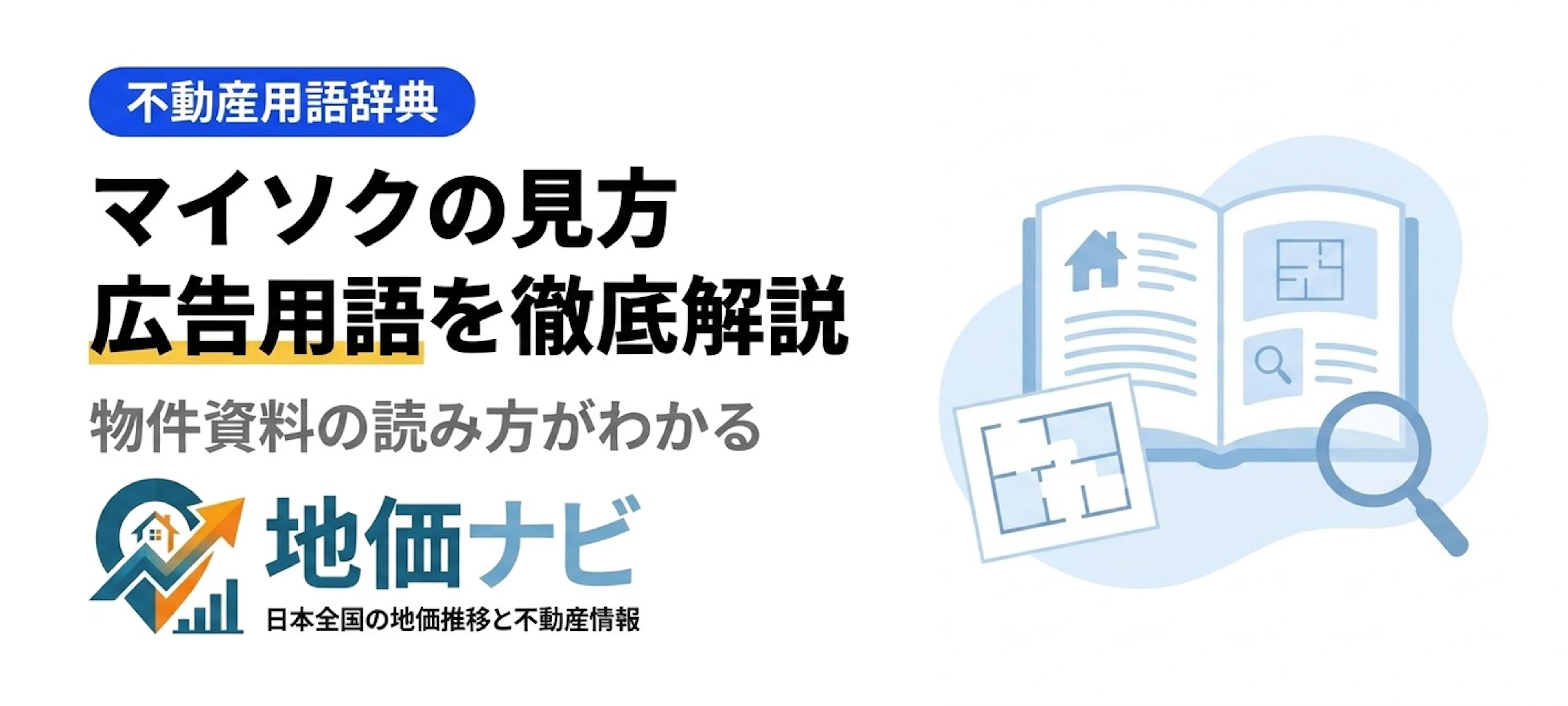 マイソクの見方完全ガイド｜不動産広告用語をやさしく解説