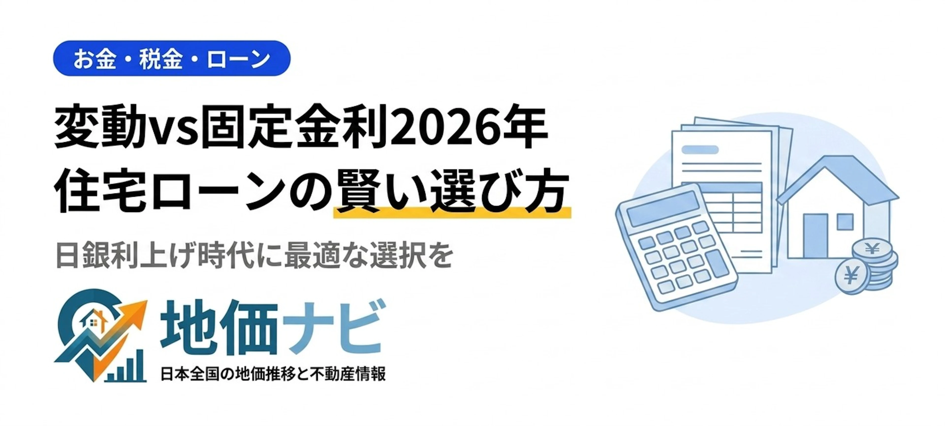 変動金利vs固定金利2026｜日銀利上げ時代の住宅ローン選び方