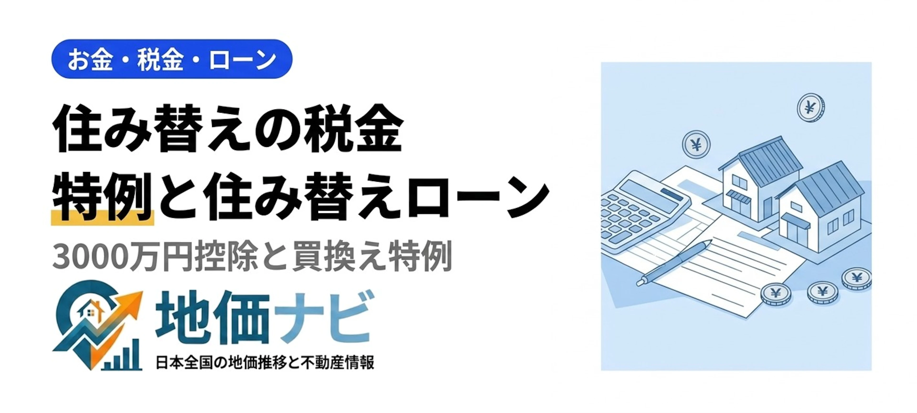 住み替えの税金・特例と住み替えローン完全ガイド