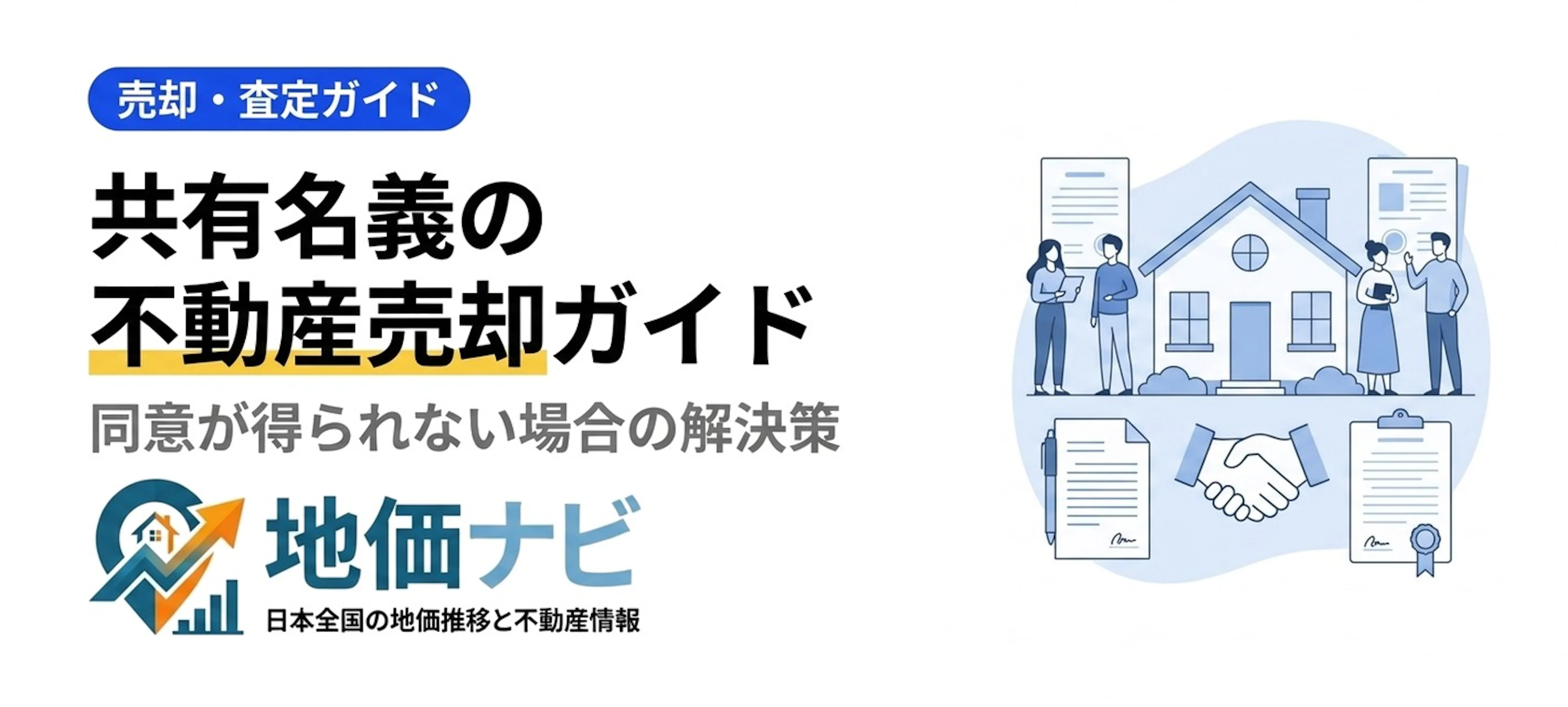 共有名義の不動産売却完全ガイド｜同意が得られない場合の解決策まで