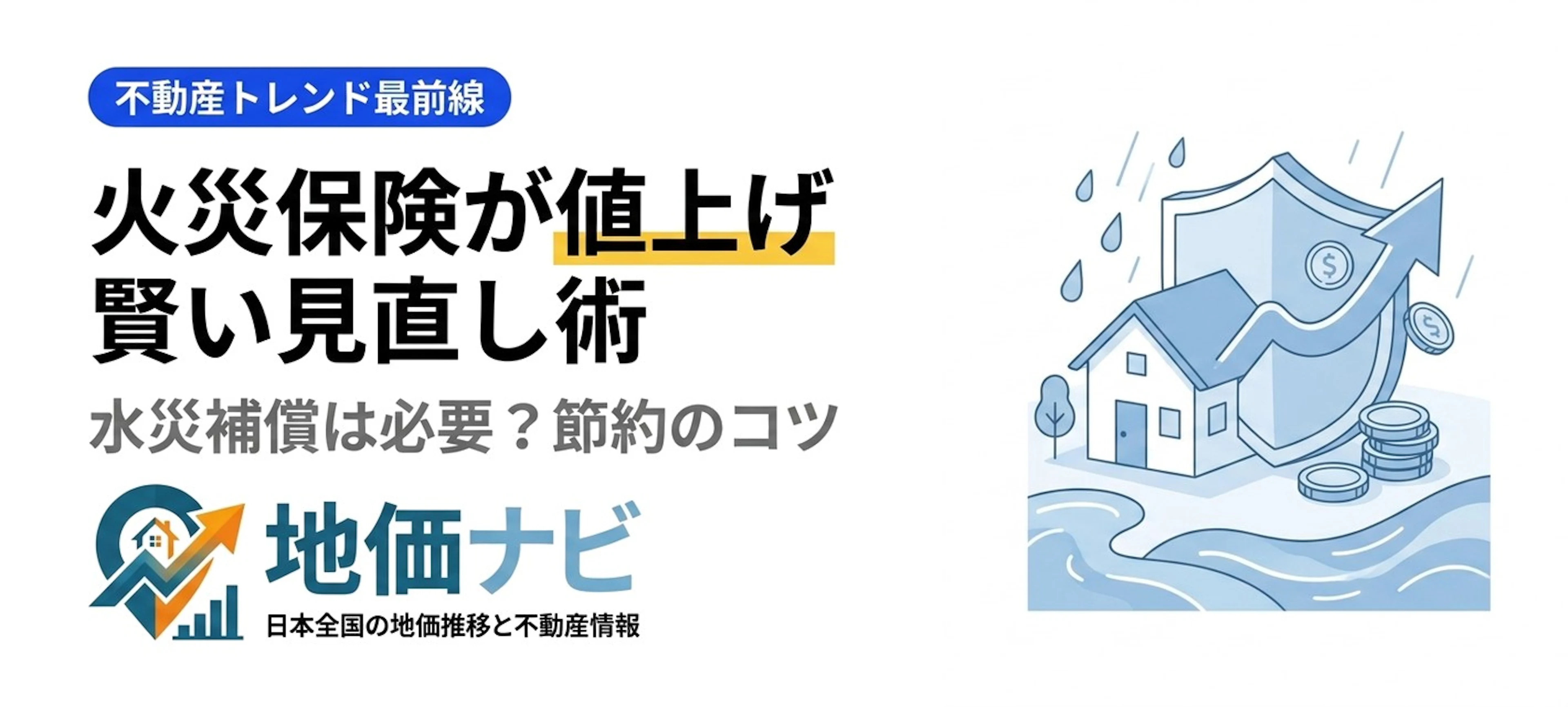2026年 火災保険が平均1.5倍に値上げ｜契約最長5年・水災5区分料率で家計はどうなる？大雨頻発時代の見直し方