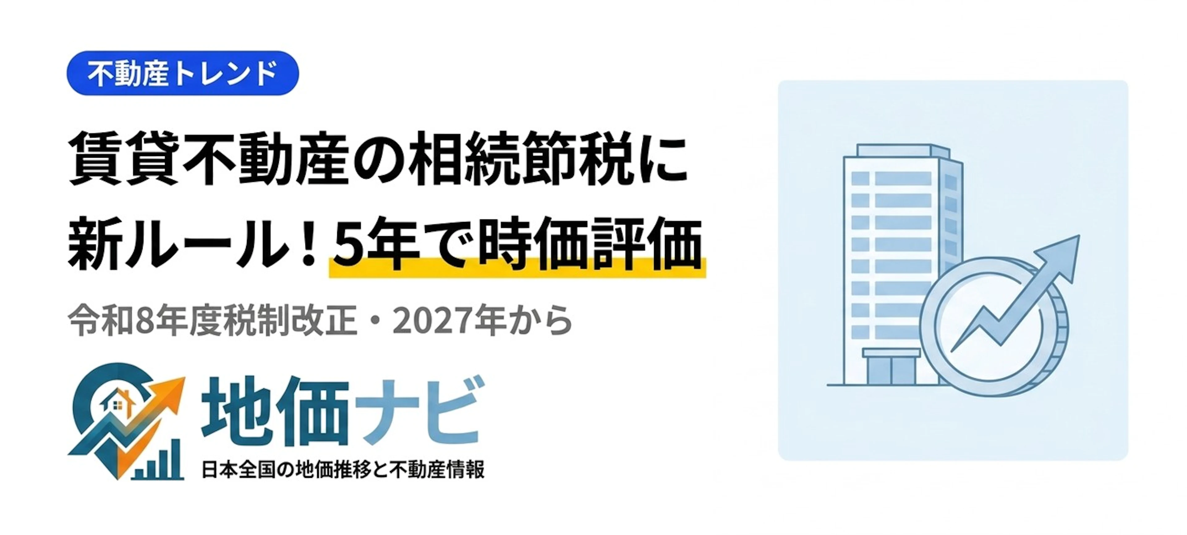 賃貸不動産の相続節税に新ルール｜取得5年以内は時価評価