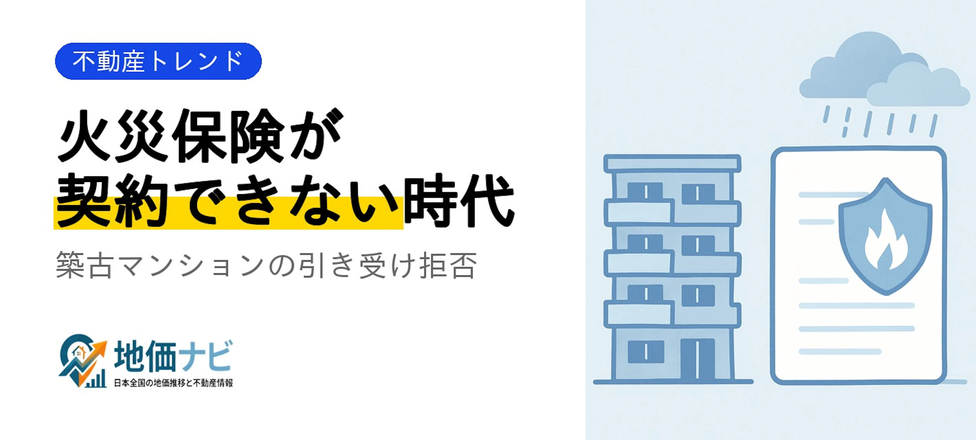 マンション火災保険が"契約できない"時代｜築古の引き受け拒否と備え