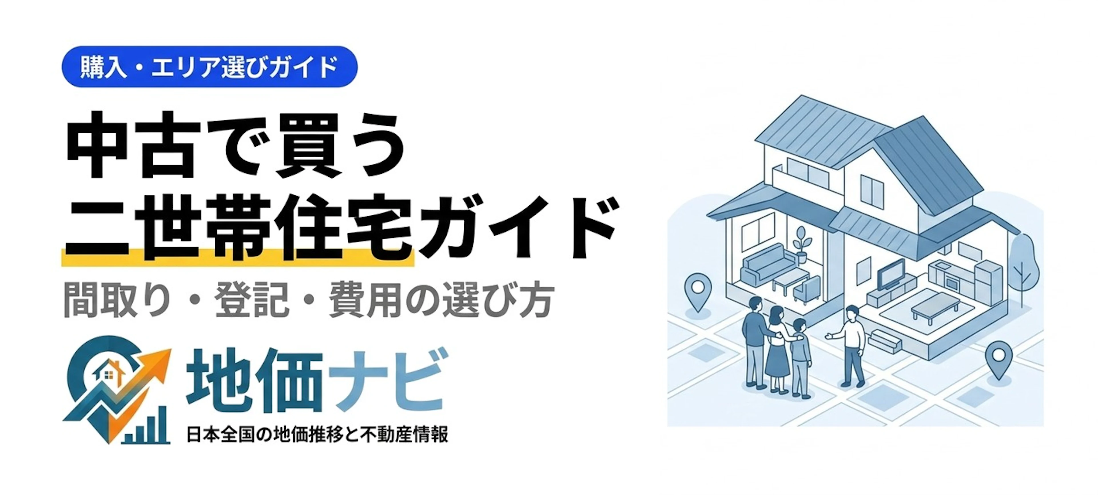 中古二世帯住宅の購入完全ガイド｜間取り・登記・費用