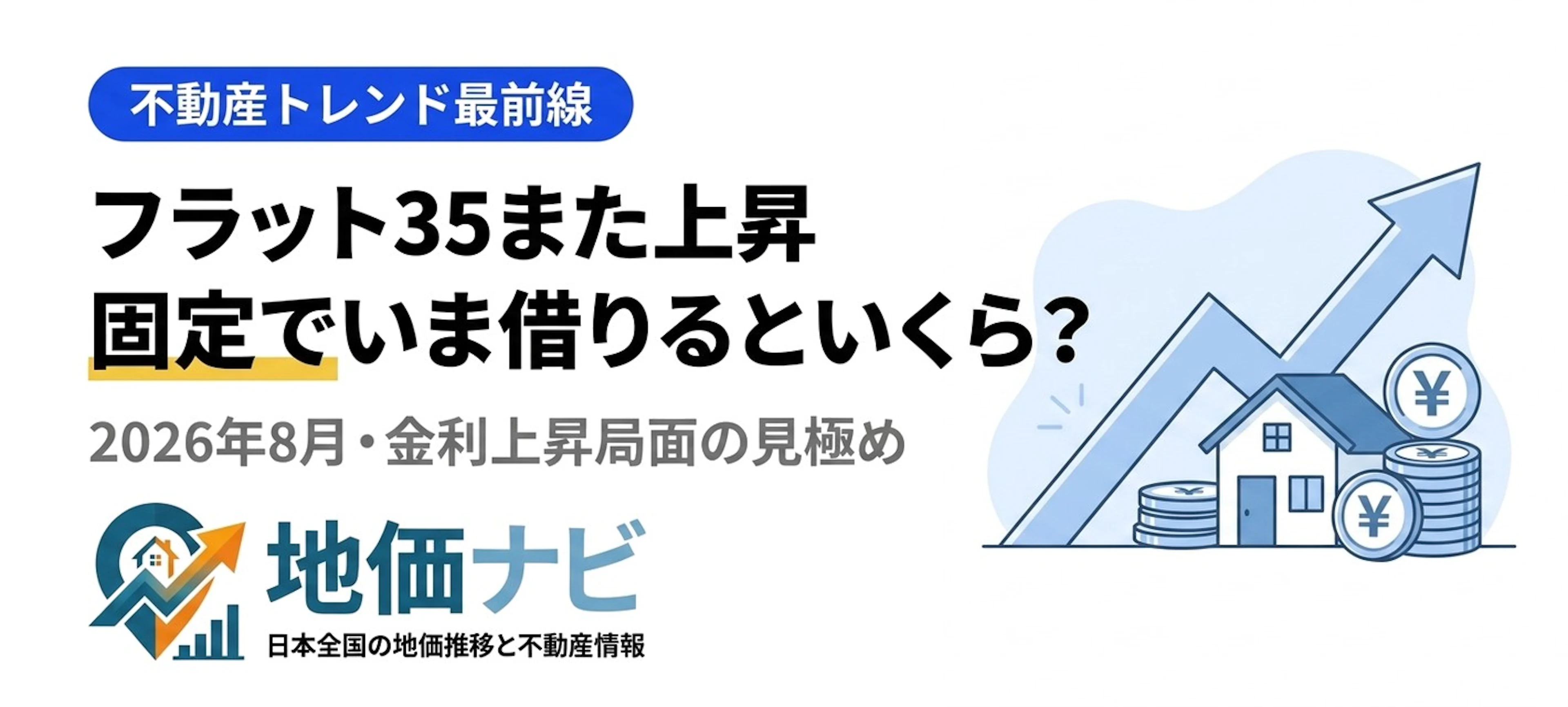 フラット35また上昇3.25%｜固定でいま借りると月いくら？