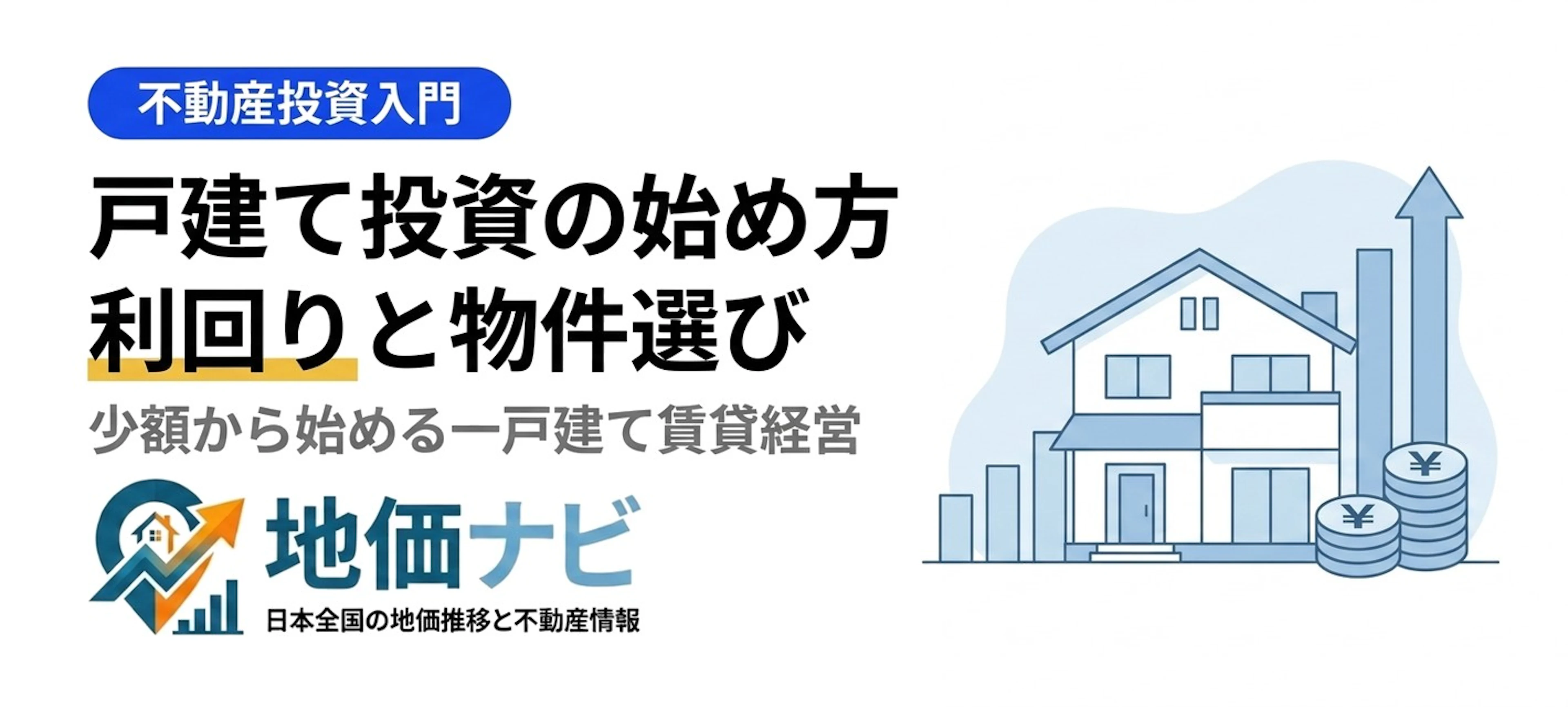 戸建て投資の始め方｜利回り相場と失敗しない物件選び