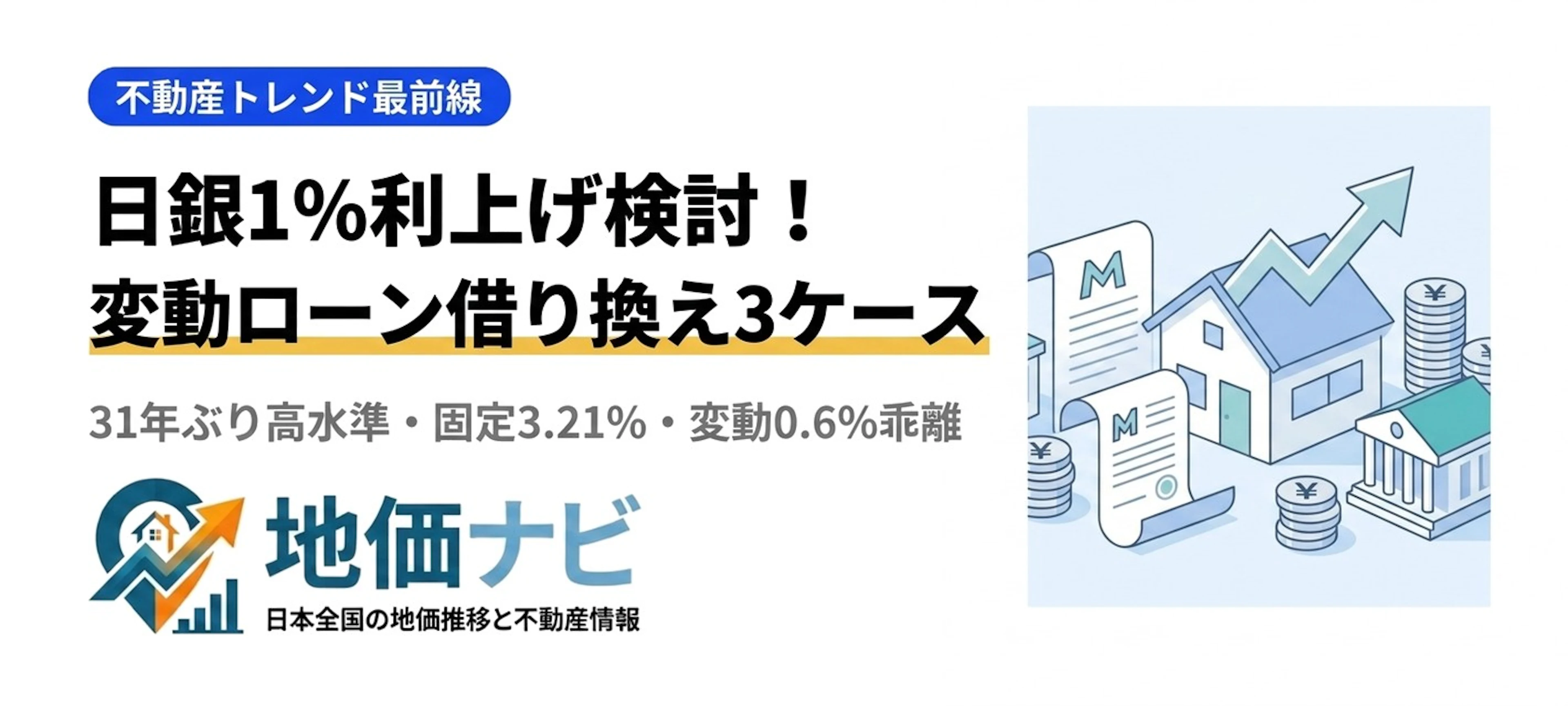 日銀が31年ぶり1%利上げ検討！変動vs固定、今すぐ借り換え判断が必要な3つのケース