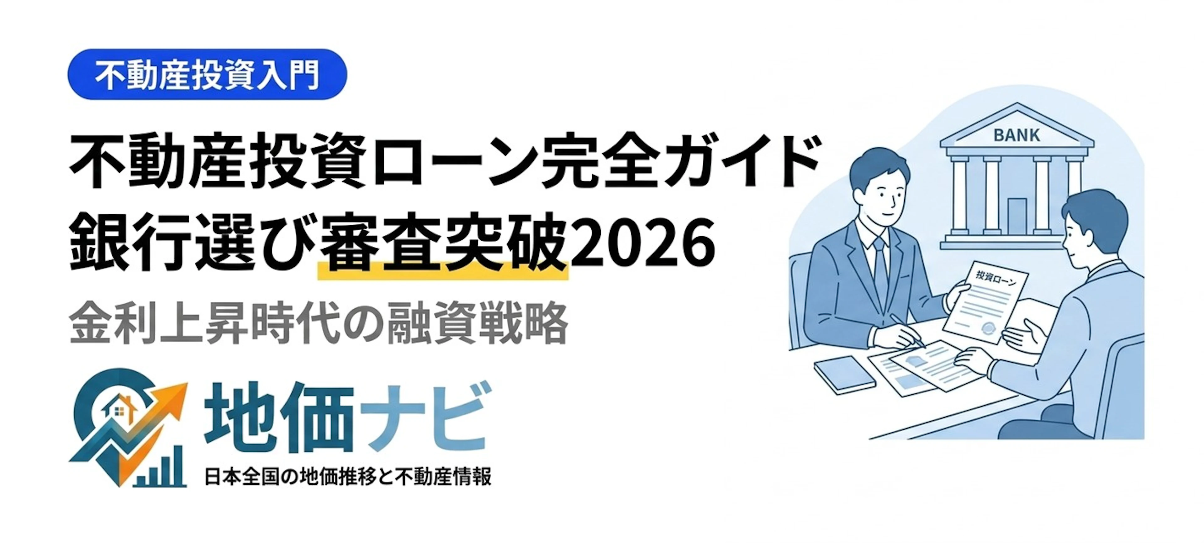 不動産投資ローン完全ガイド｜銀行選び審査突破2026